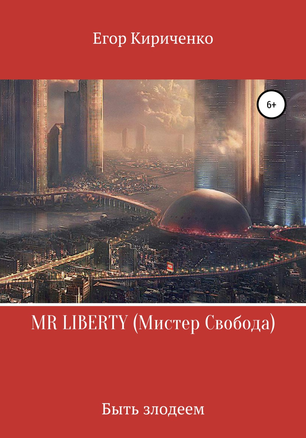 Обложка книги «MR LIBERTY. Мистер Свобода»