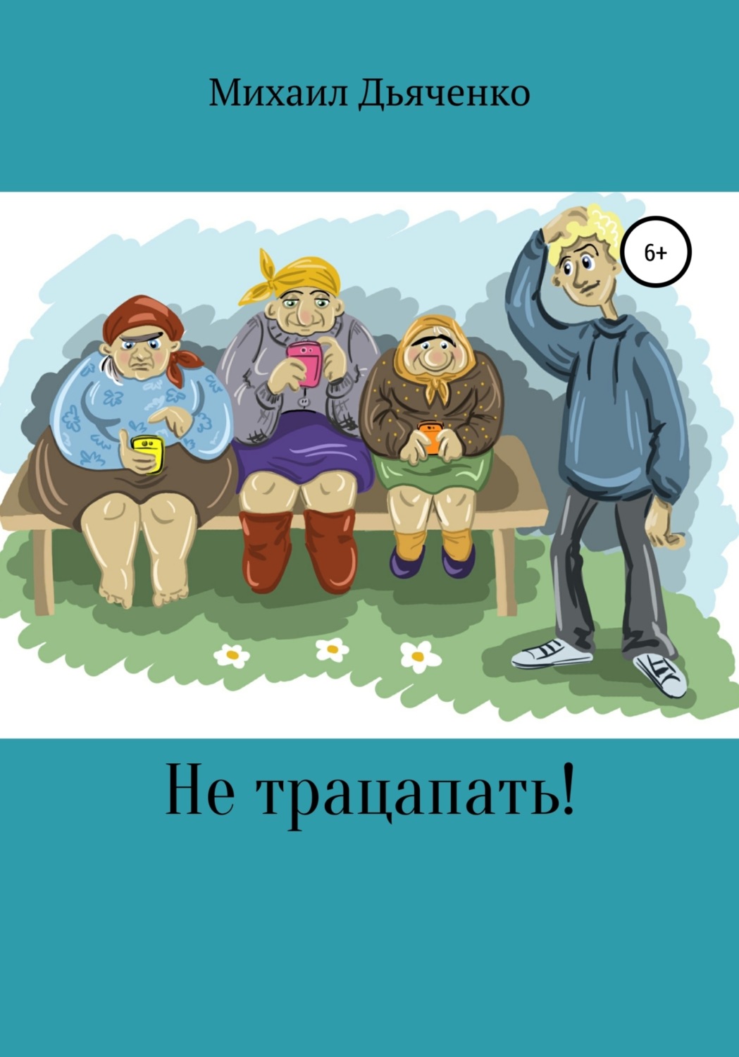 Обложка книги «Не трацапать!»