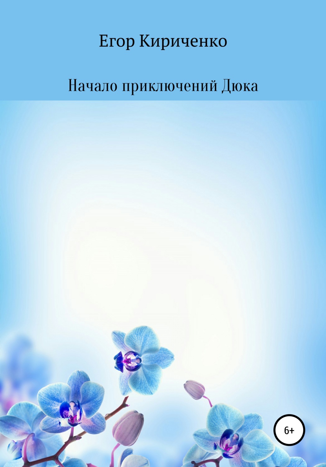 Обложка книги «Начало приключений Дюка»