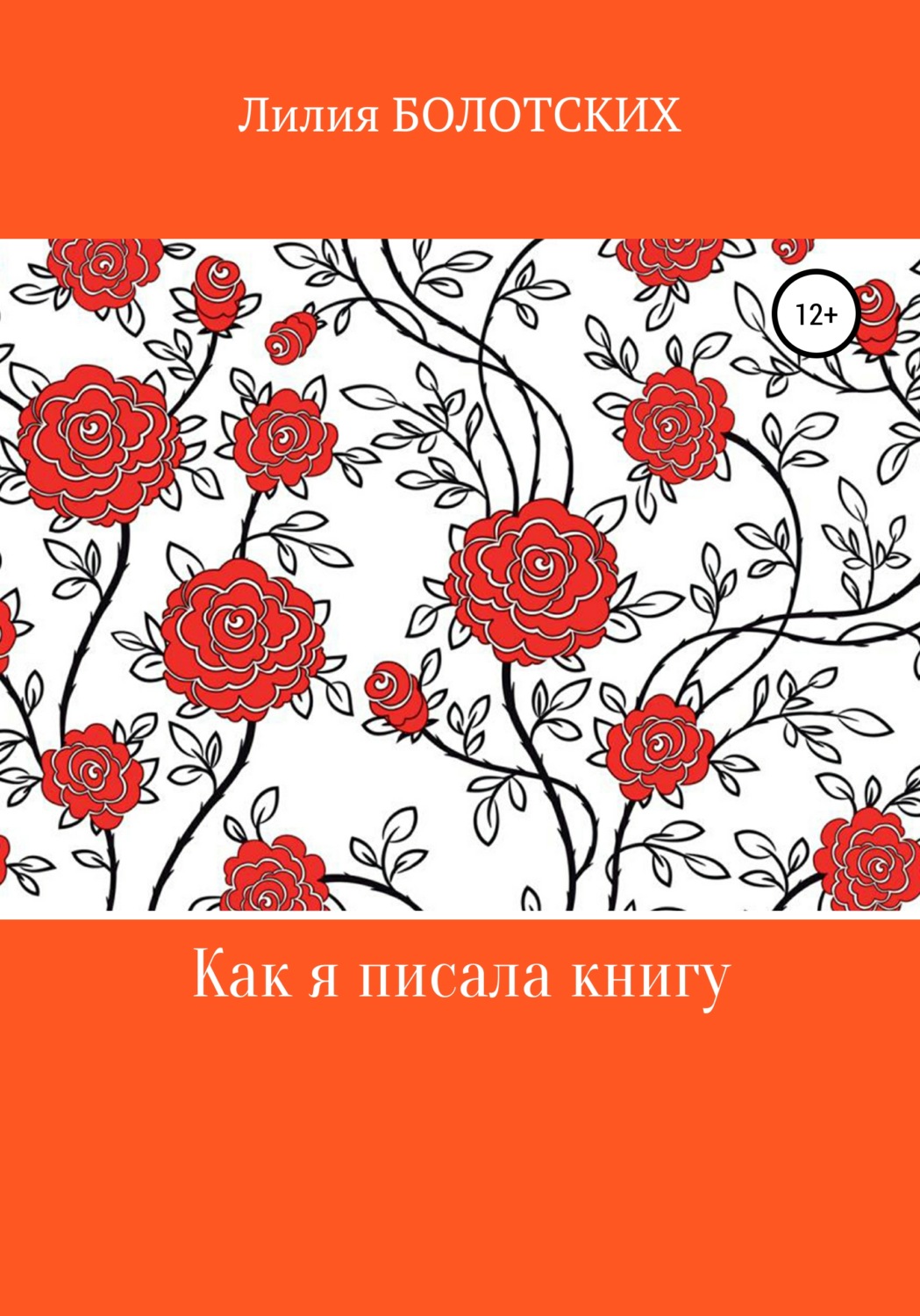 Обложка книги «Как я писала книгу»