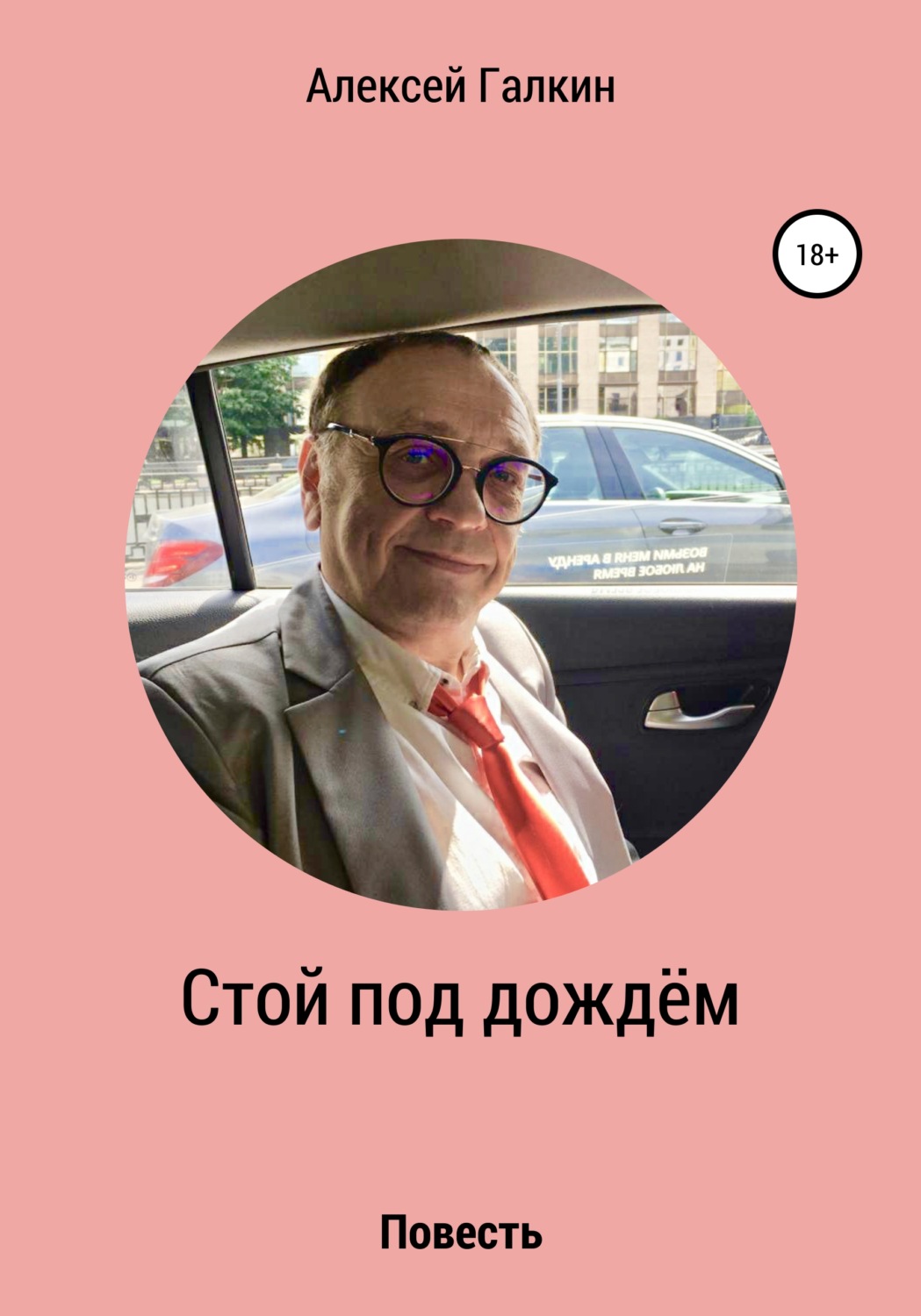 Обложка книги «Стой под дождём»