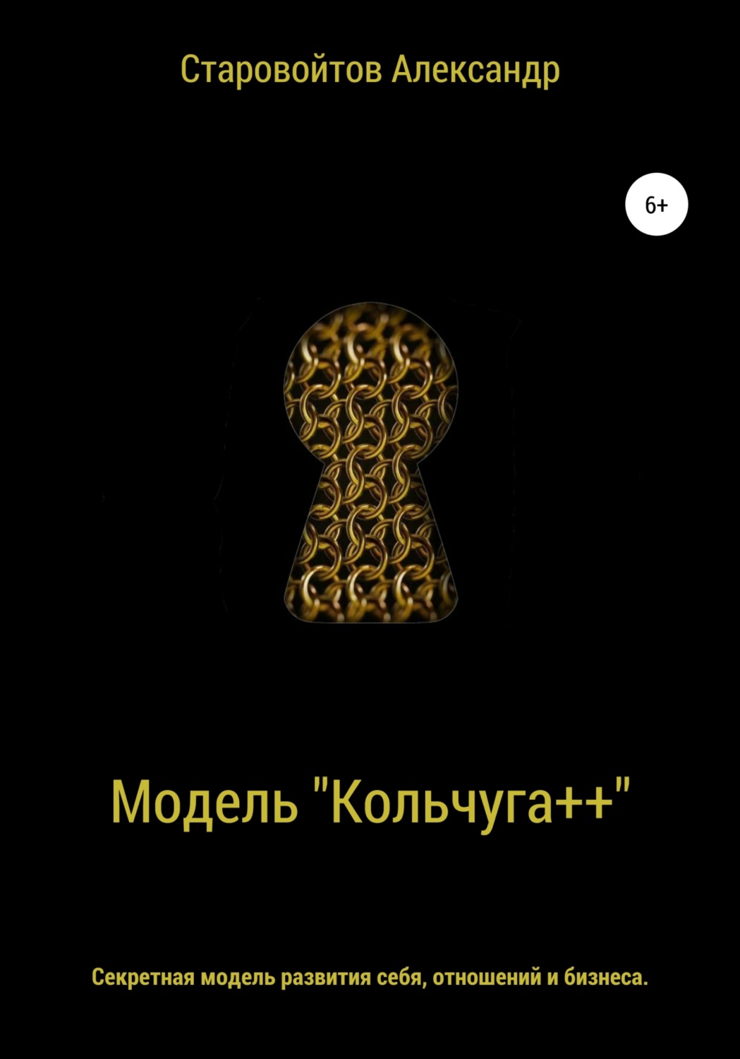 Обложка книги «Система «Кольчуга++». Секретная модель развития себя, отношений и бизнеса»