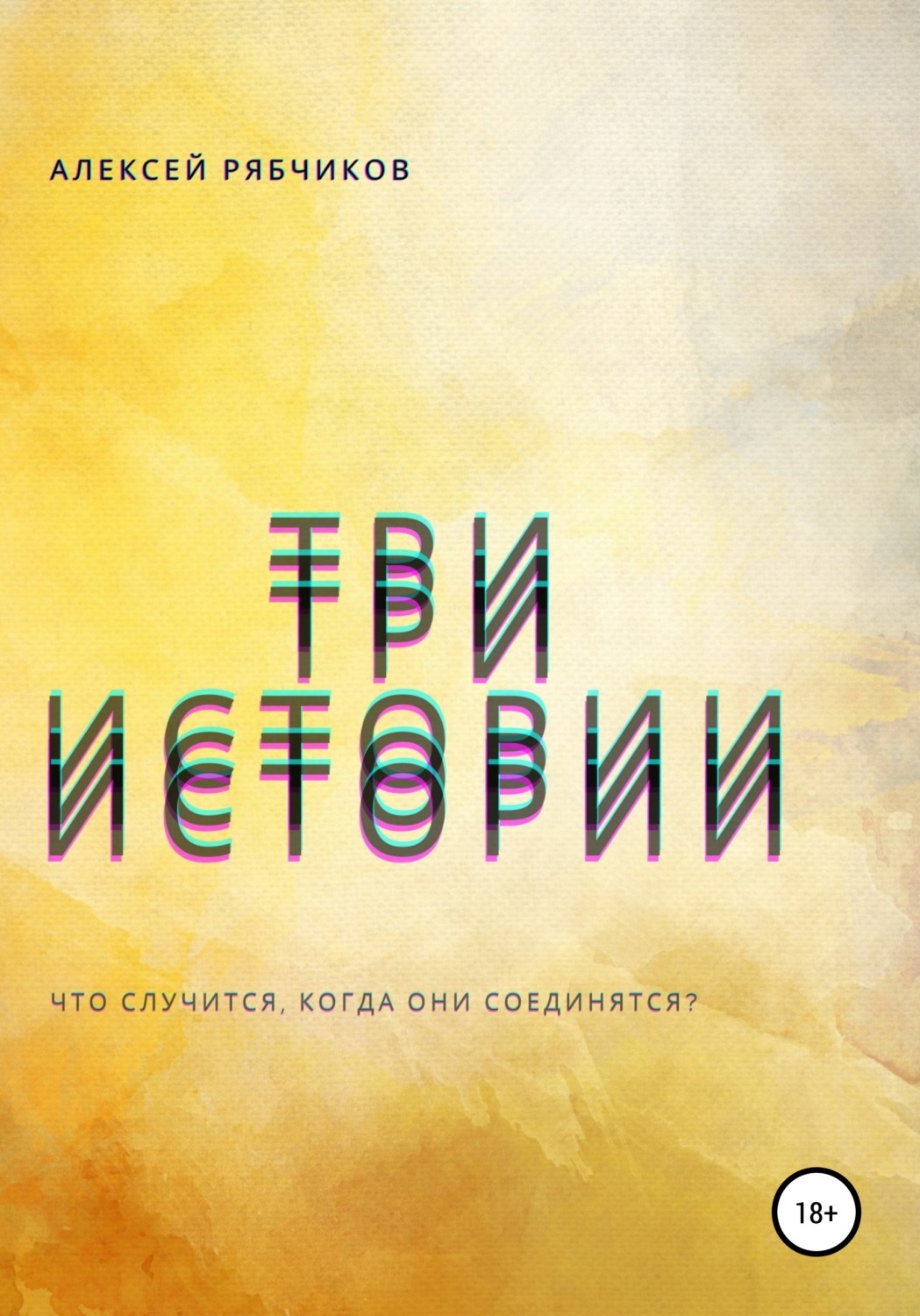 Обложка книги «Три истории»