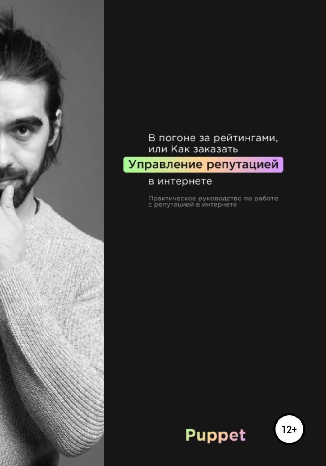 Обложка книги «В погоне за рейтингами, или Как заказать управление репутацией в интернете»