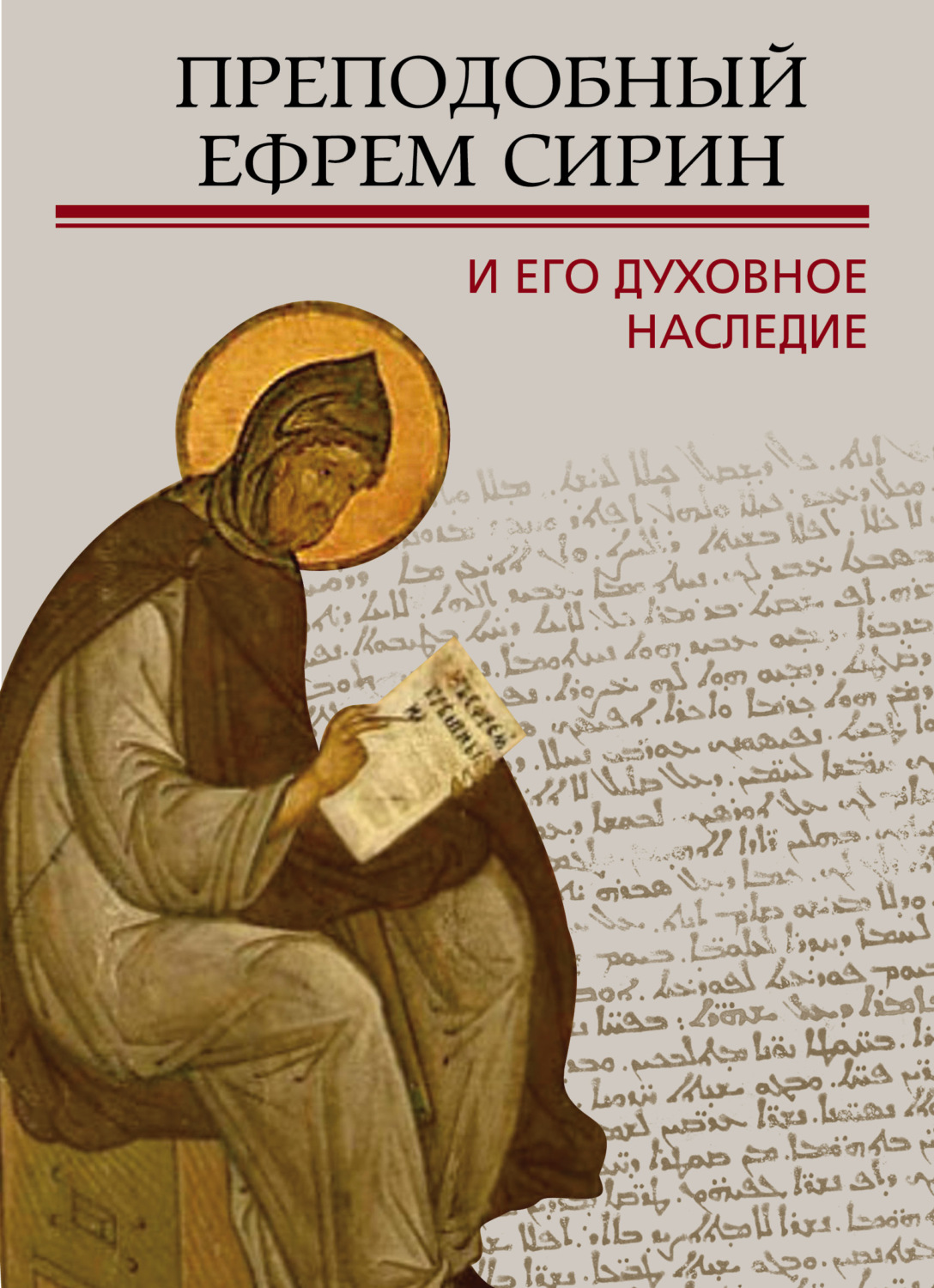 Обложка книги «Преподобный Ефрем Сирин и его духовное наследие»