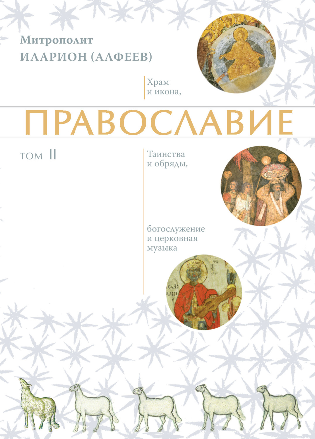 Обложка книги «Православие. Том 2»