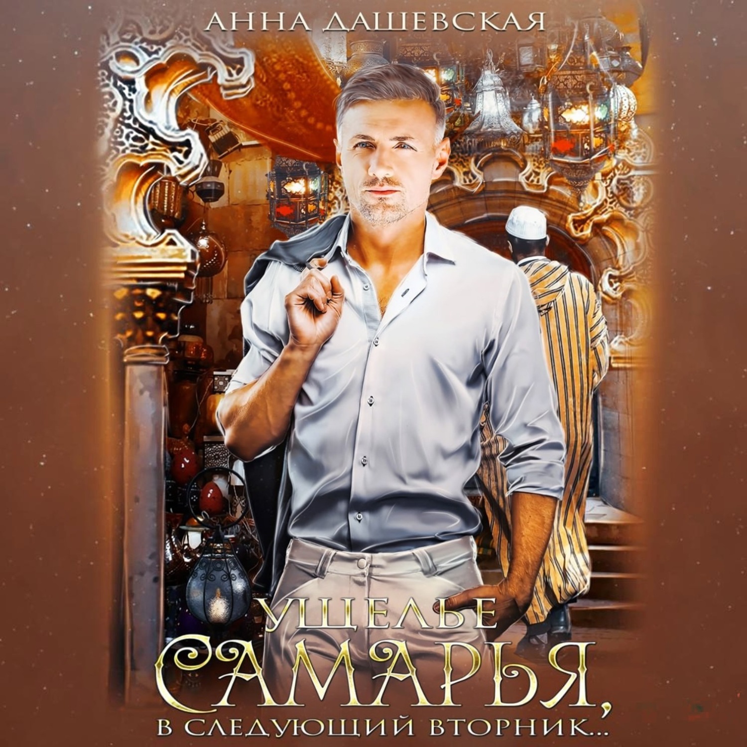 Обложка книги «Ущелье Самарья, в следующий вторник»