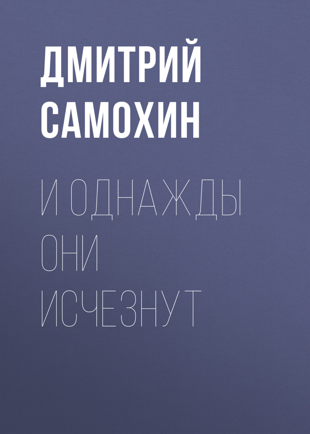 Обложка книги «И однажды они исчезнут»