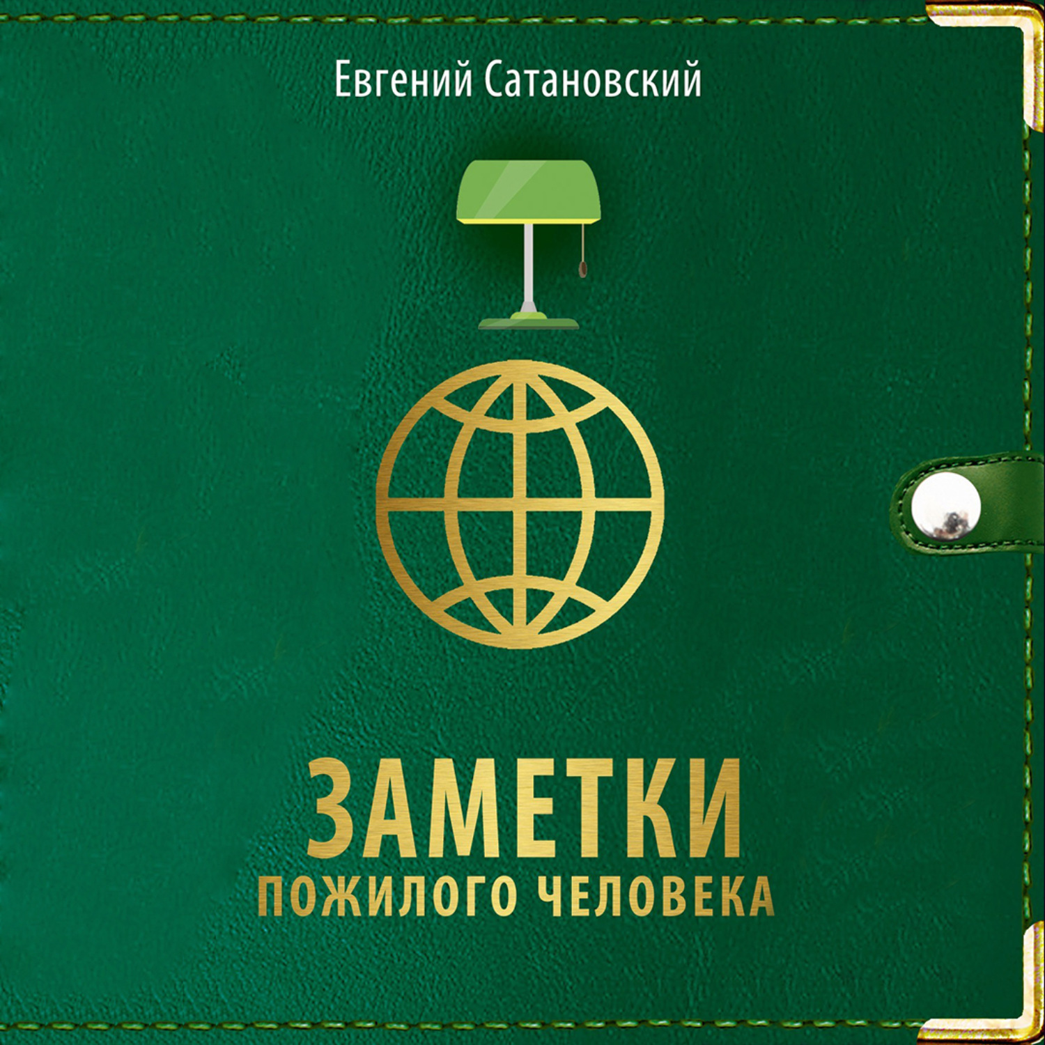 Обложка книги «Заметки пожилого человека»