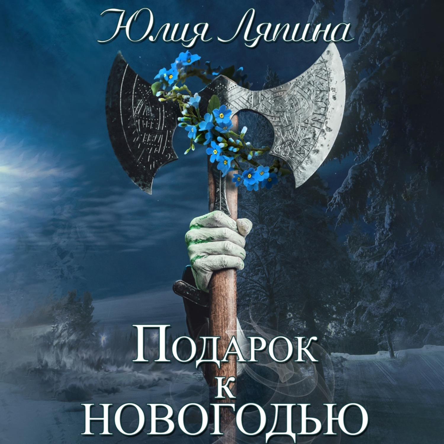 Обложка книги «Подарок к Новогодью»