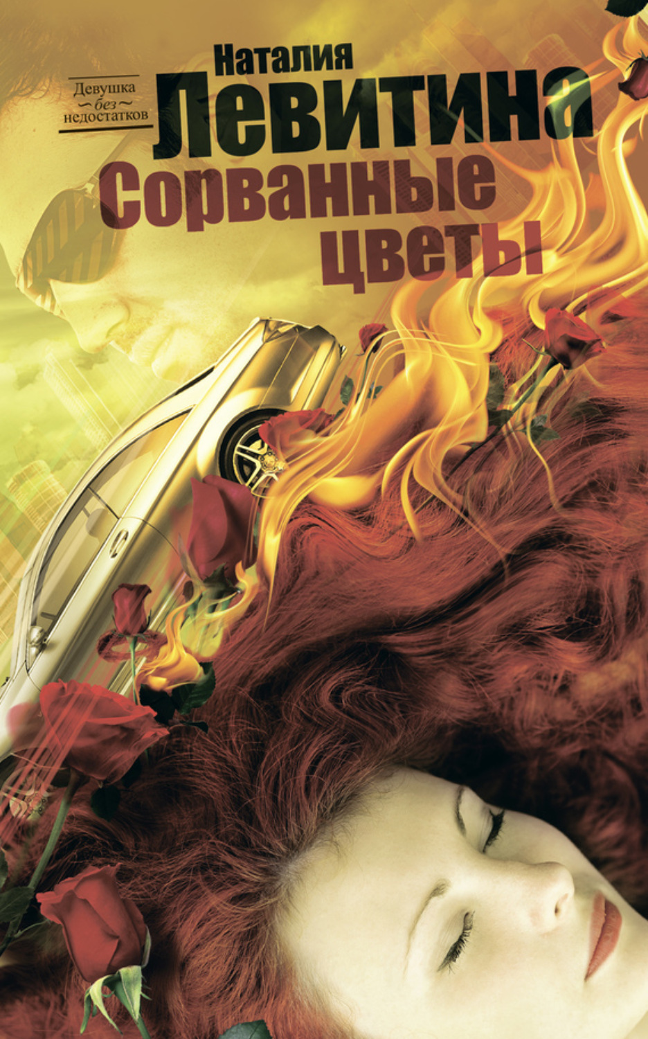 Обложка книги «Сорванные цветы»