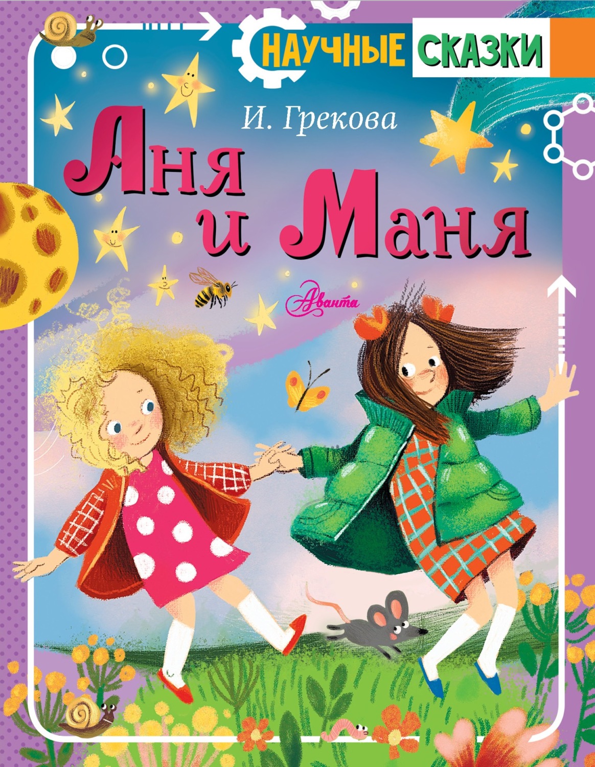 Обложка книги «Аня и Маня»