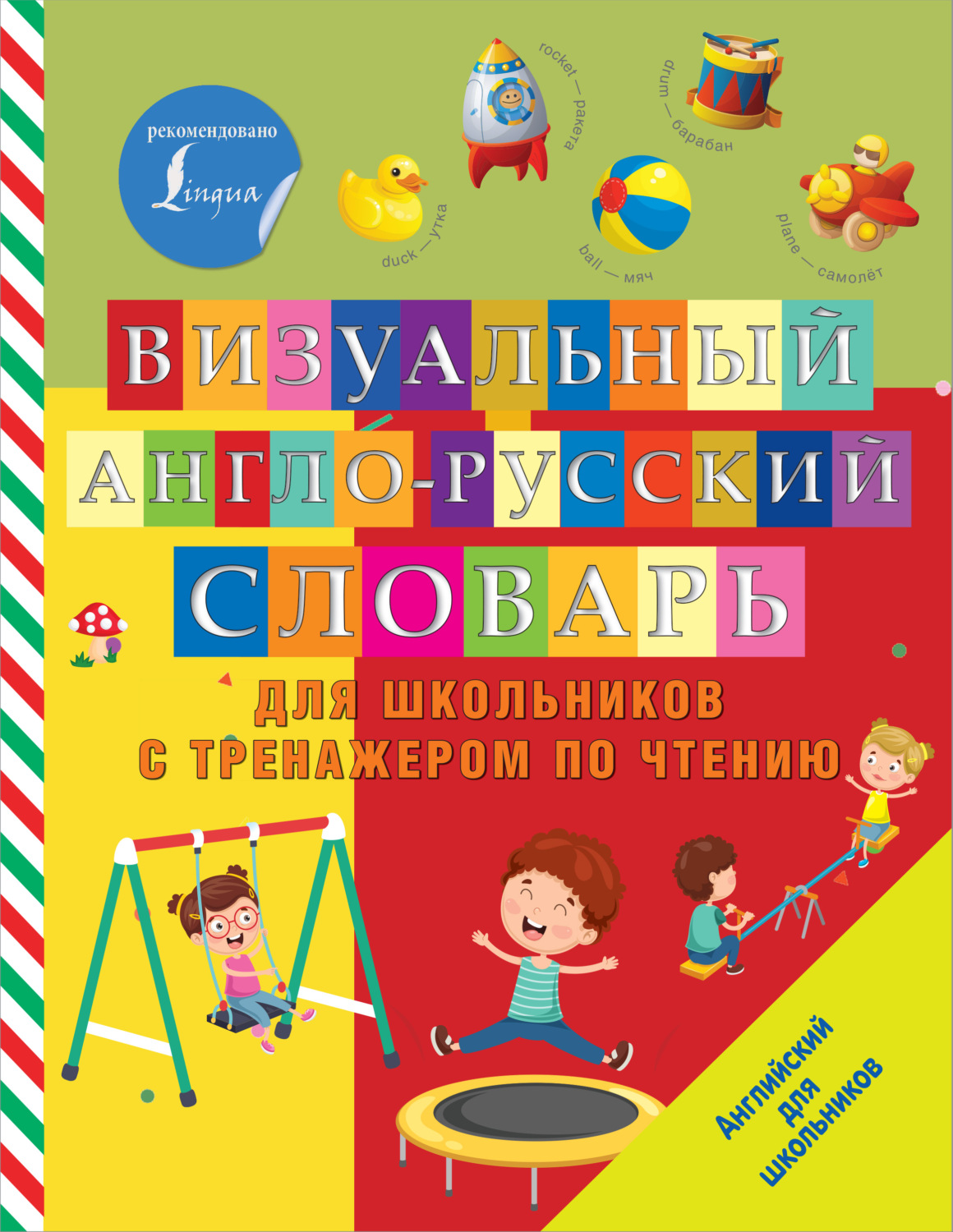 Обложка книги «Визуальный англо-русский словарь для школьников с тренажером по чтению»