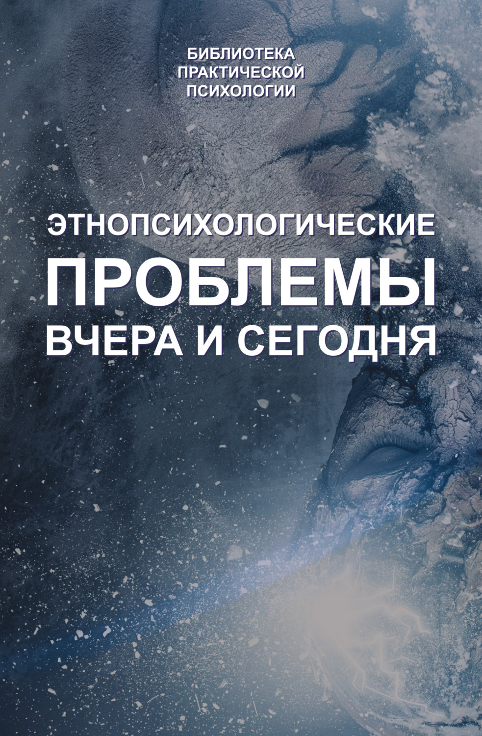 Обложка книги «Этнопсихологические проблемы вчера и сегодня»