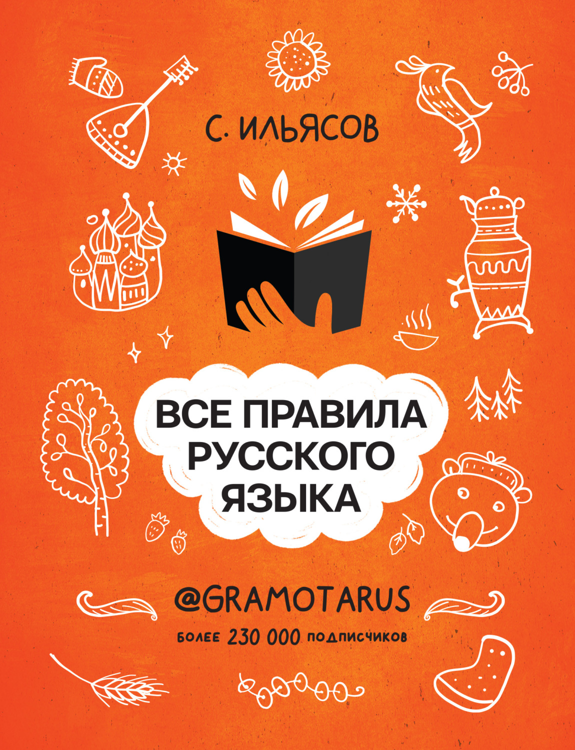 Обложка книги «Все правила русского языка. Твоя ГРАМОТНОСТЬ от @gramotarus»