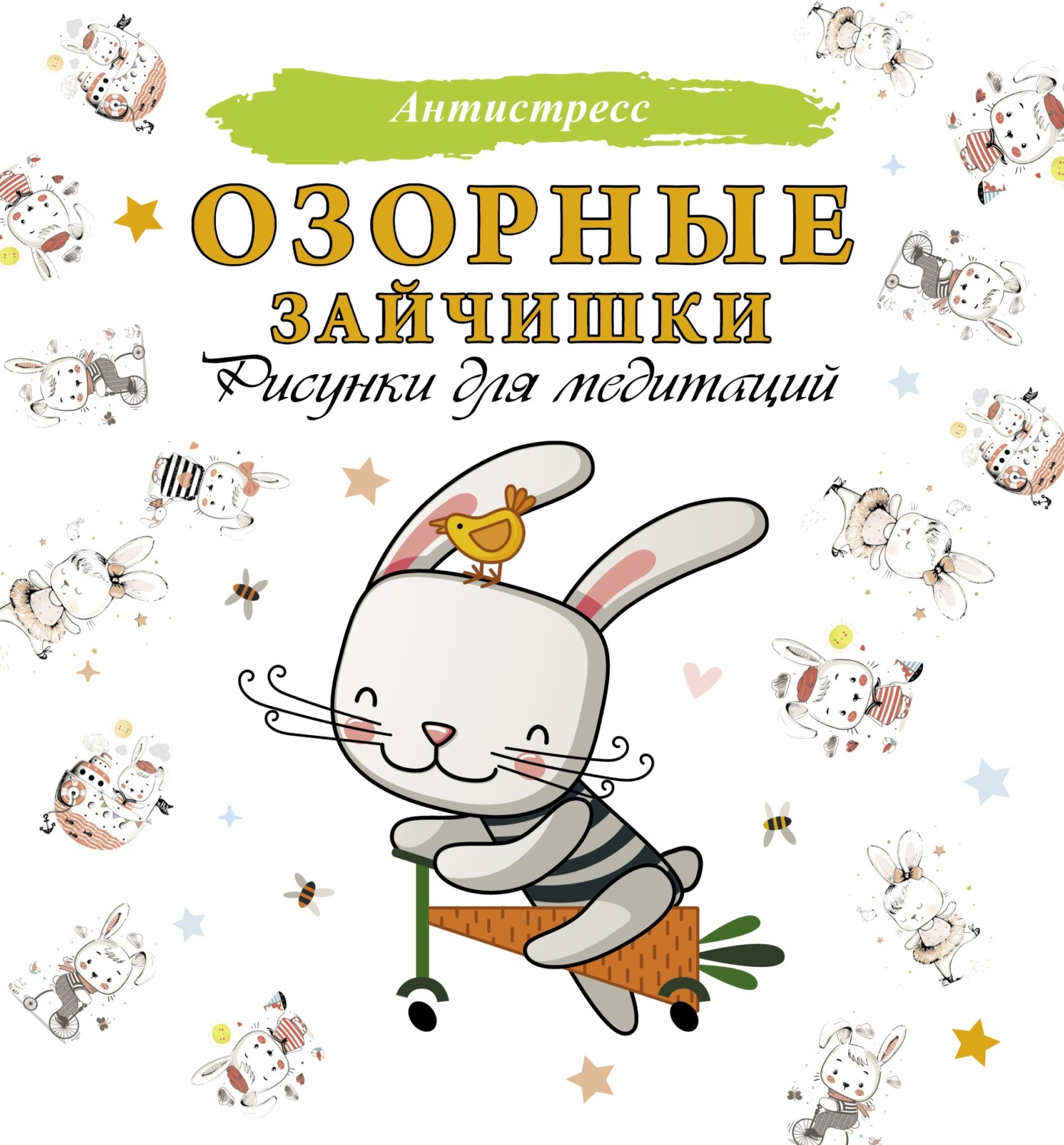 Обложка книги «Озорные зайчишки. Рисунки для медитаций»