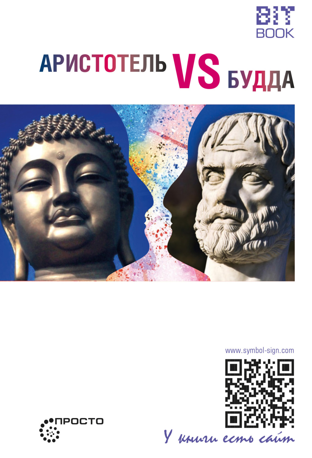 Обложка книги «Аристотель vs Будда»