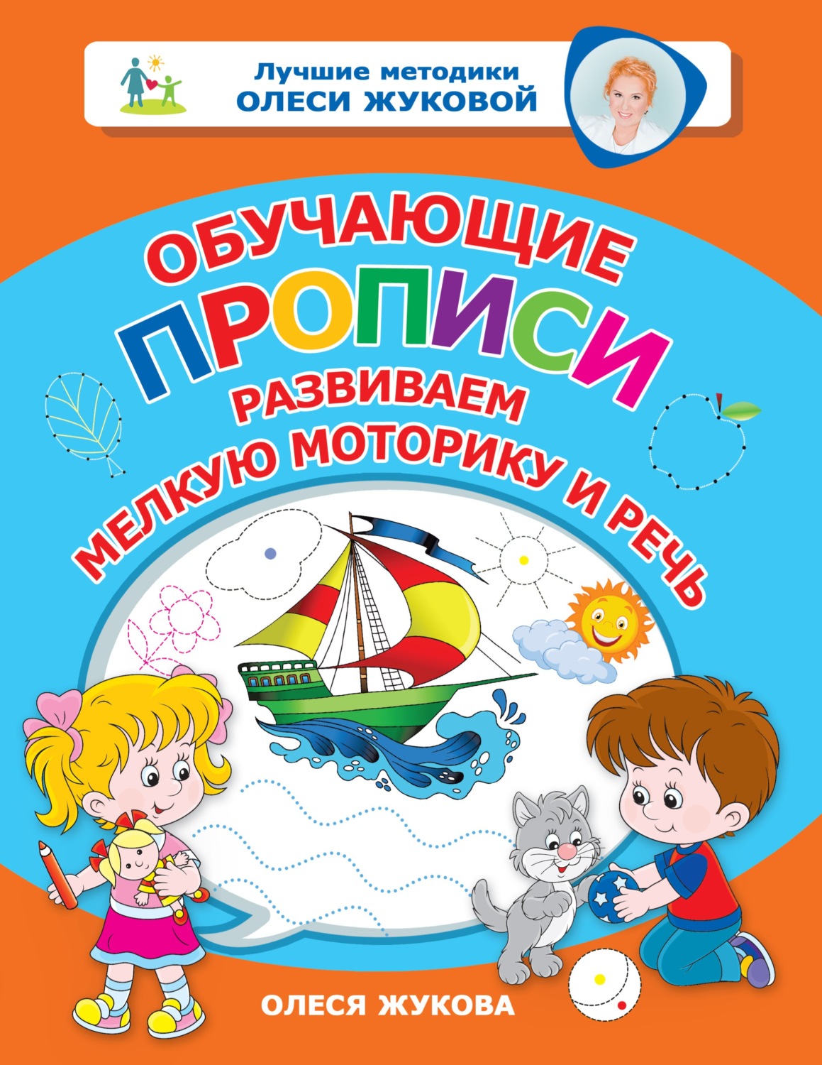 Обложка книги «Обучающие прописи. Развиваем мелкую моторику и речь»