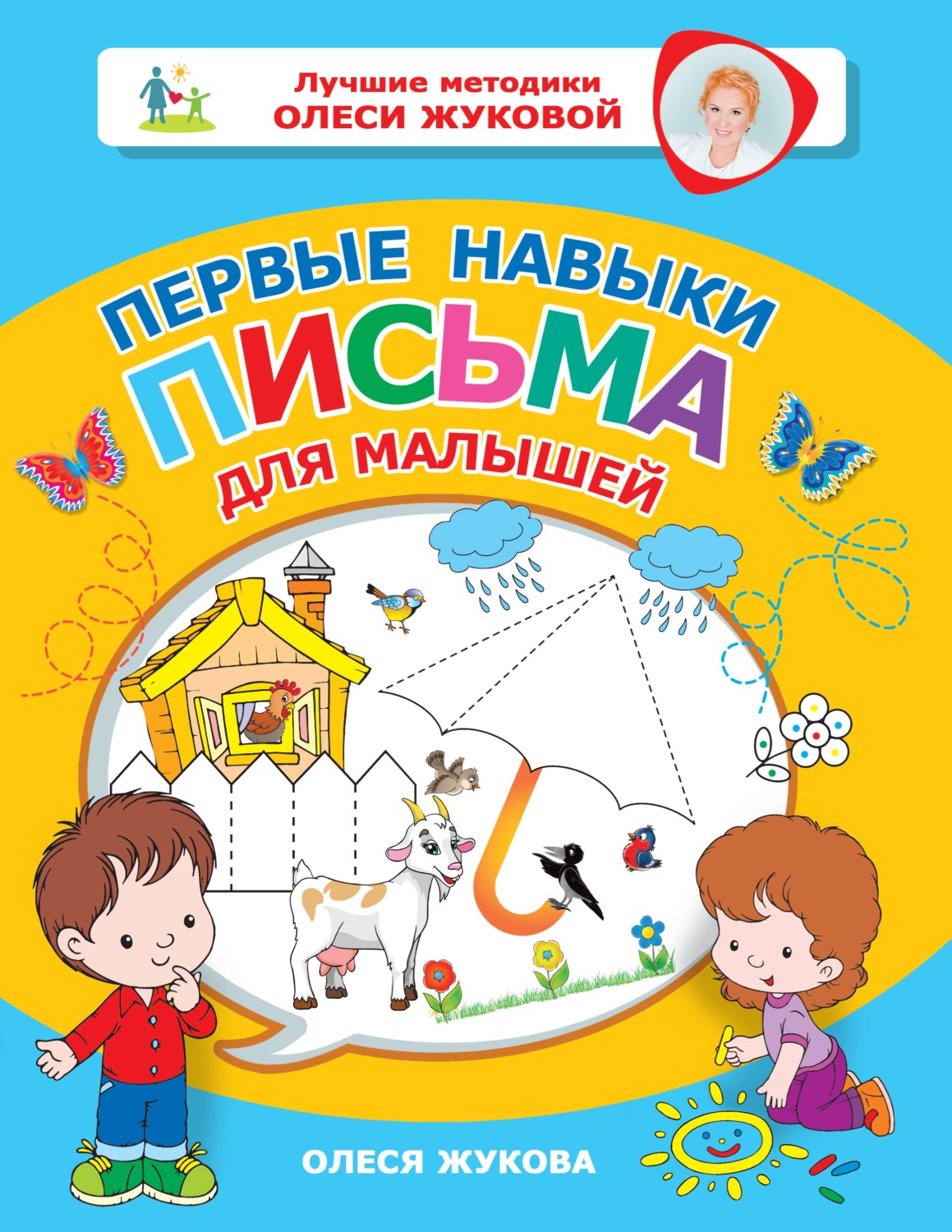 Обложка книги «Первые навыки письма для малышей»