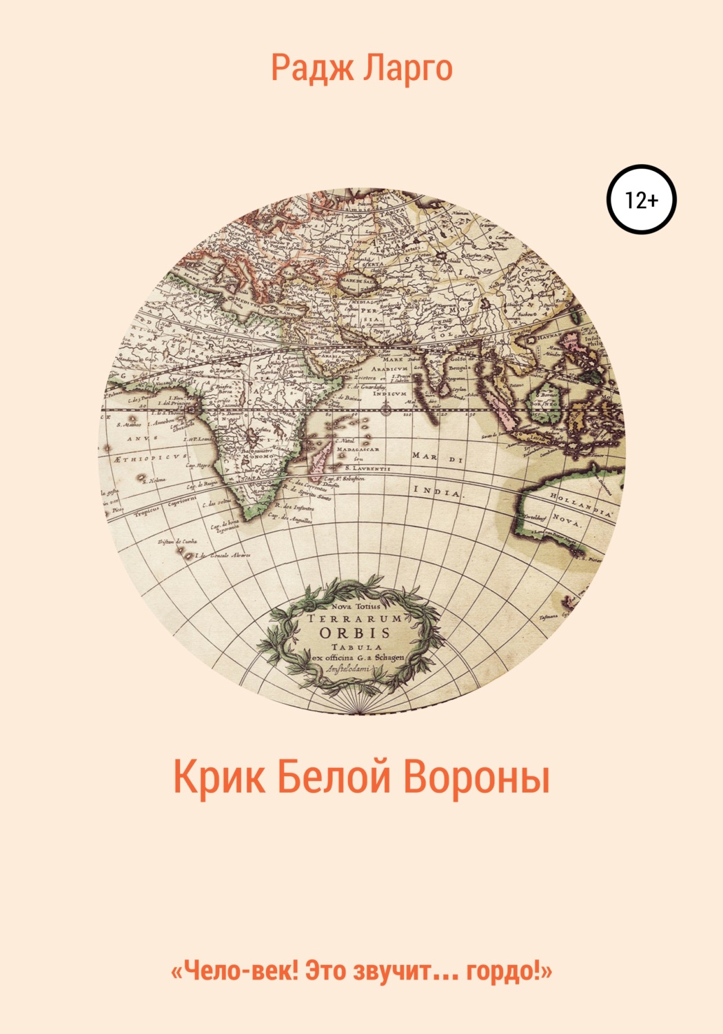 Обложка книги «Крик белой вороны»
