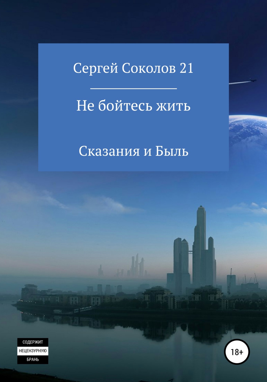 Обложка книги «Не бойтесь жить»