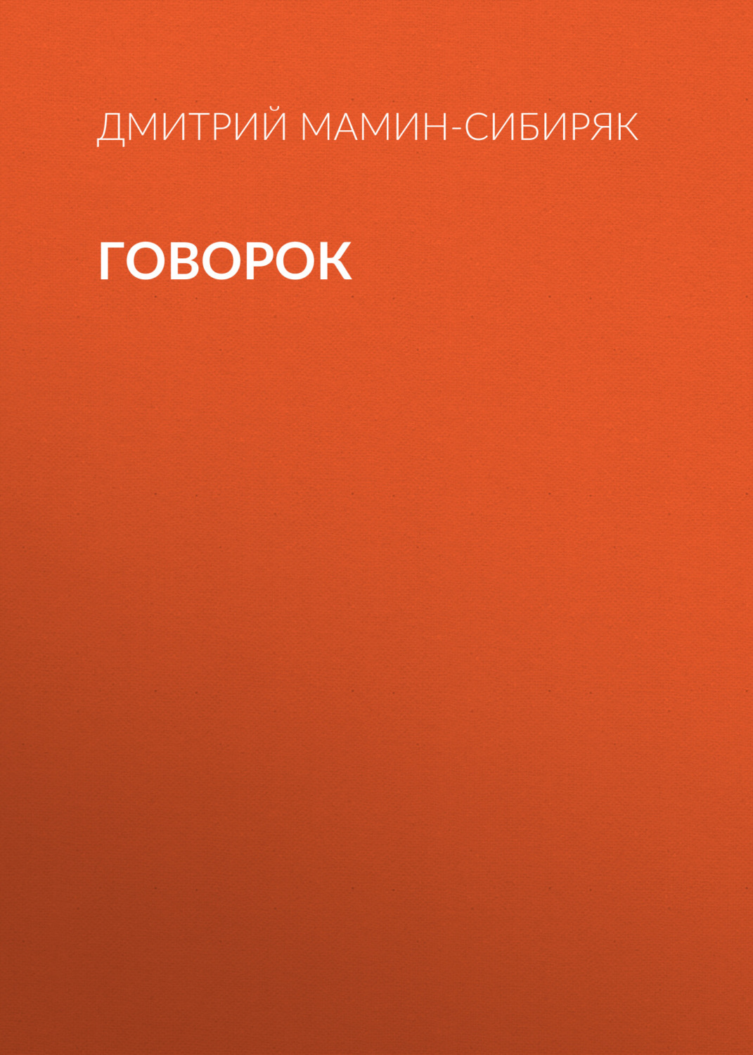 Обложка книги «Говорок»