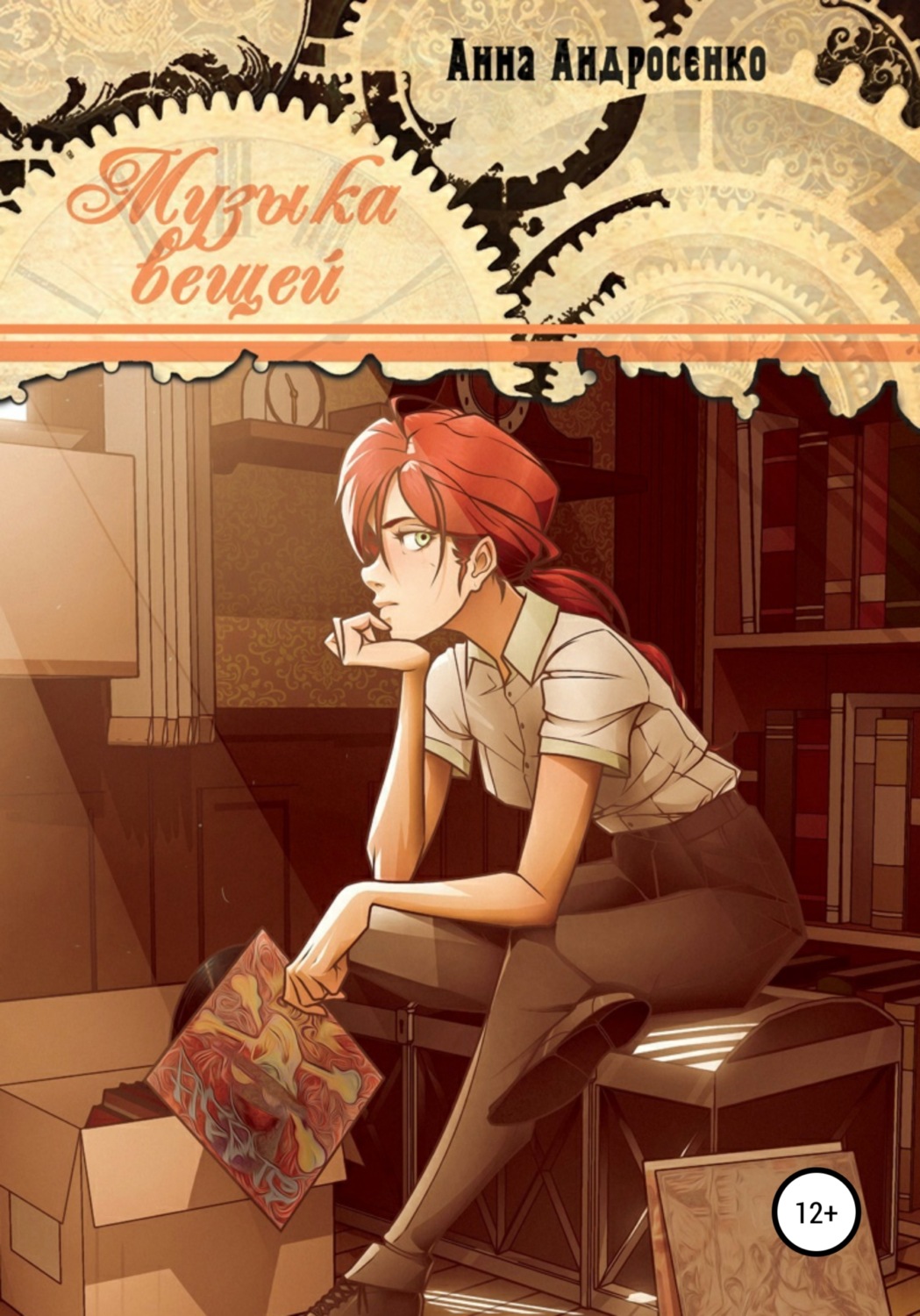 Обложка книги «Музыка вещей»