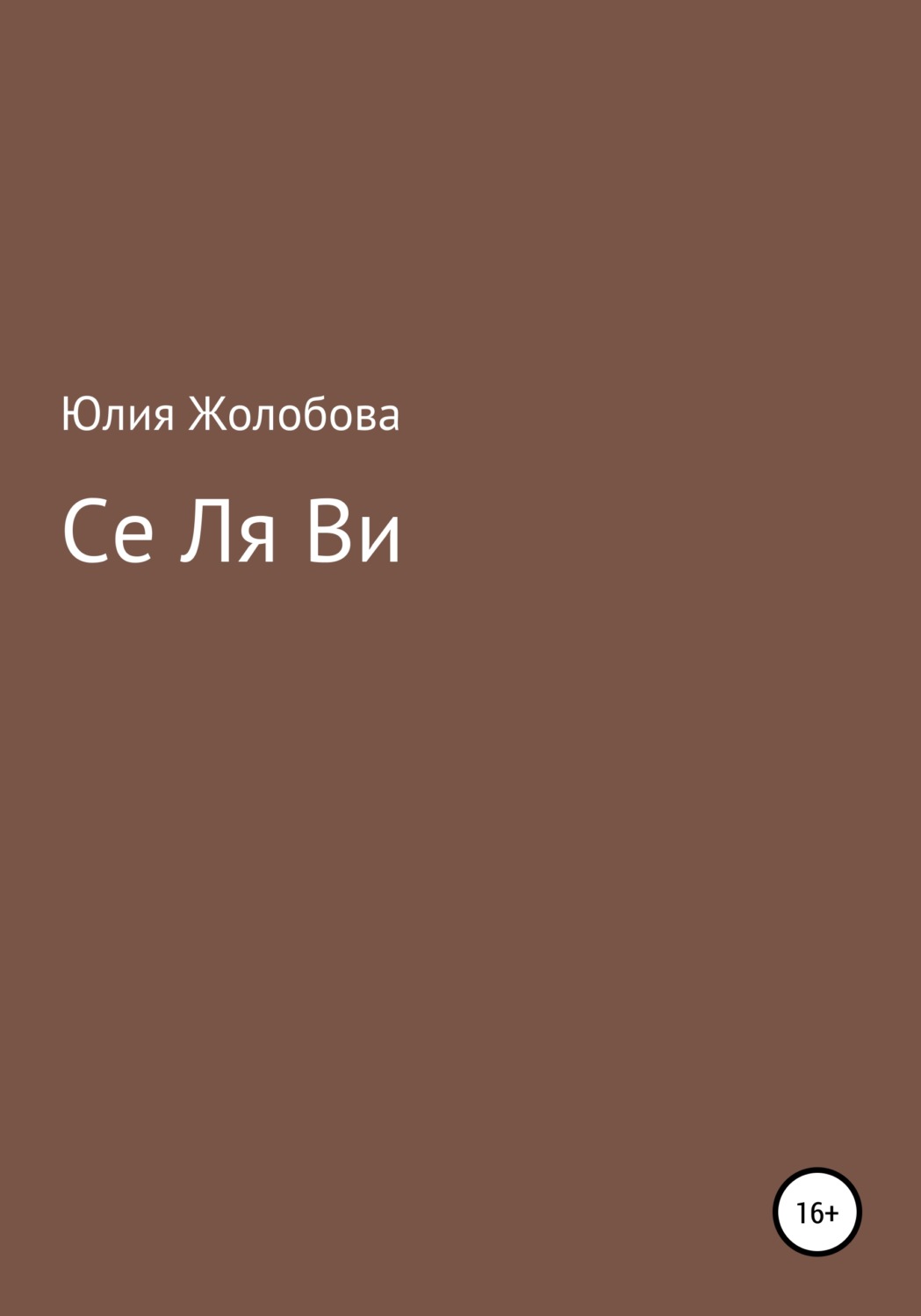 Обложка книги «Се ля ви»