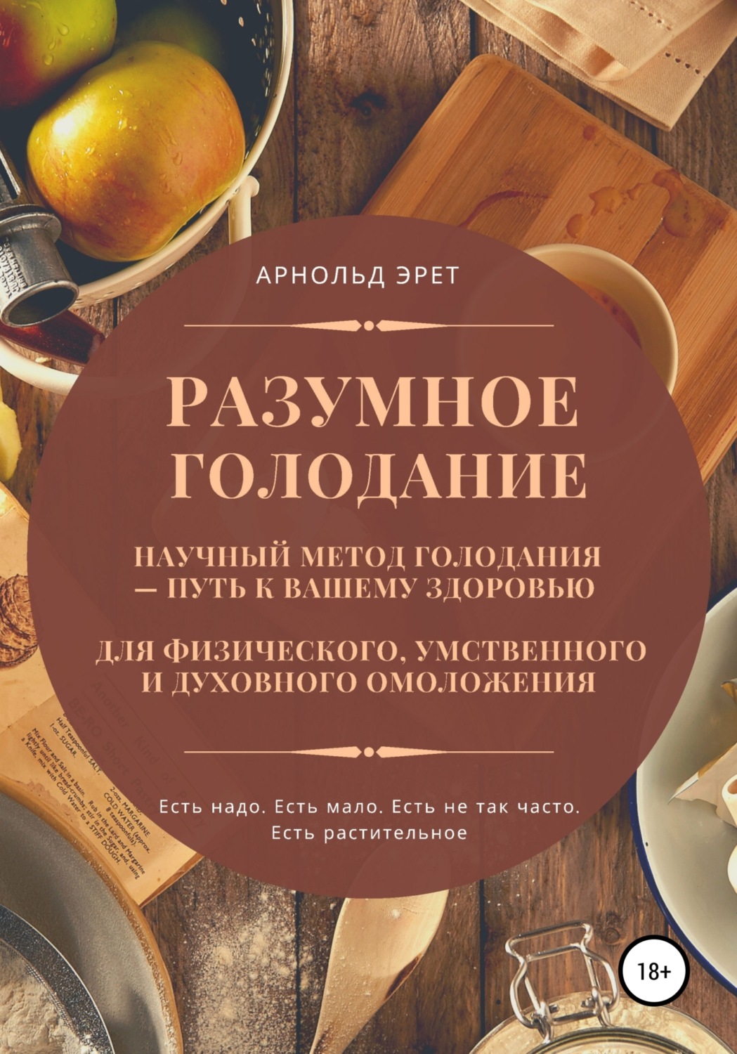 Обложка книги «Разумное голодание. Научный метод голодания – путь к вашему здоровью»