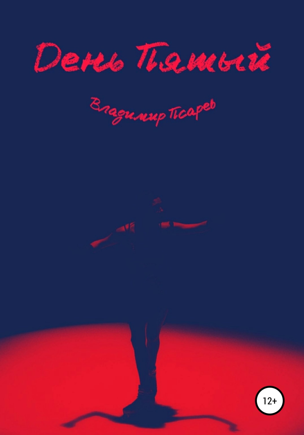 Обложка книги «День Пятый»
