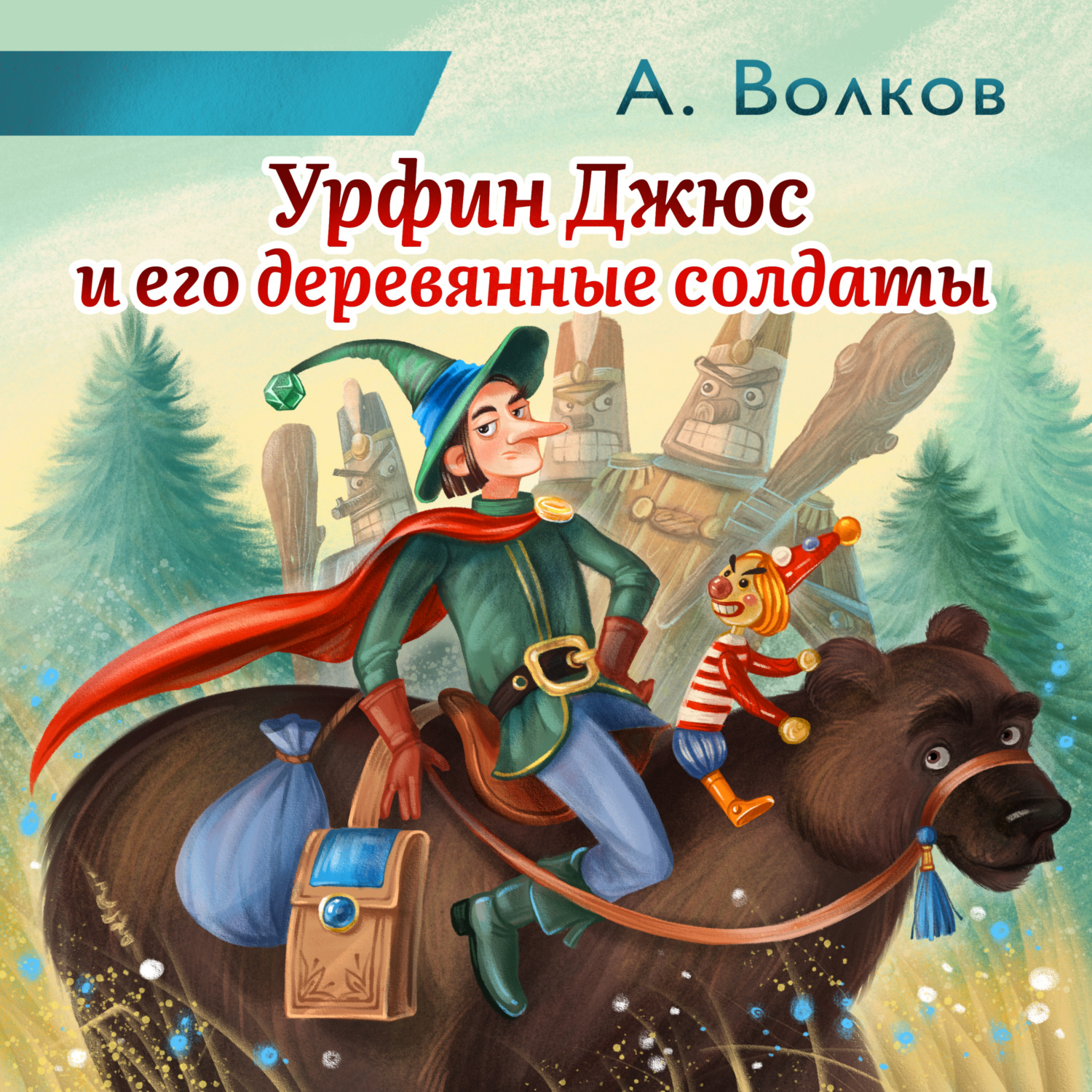 Обложка книги «Урфин Джюс и его деревянные солдаты»