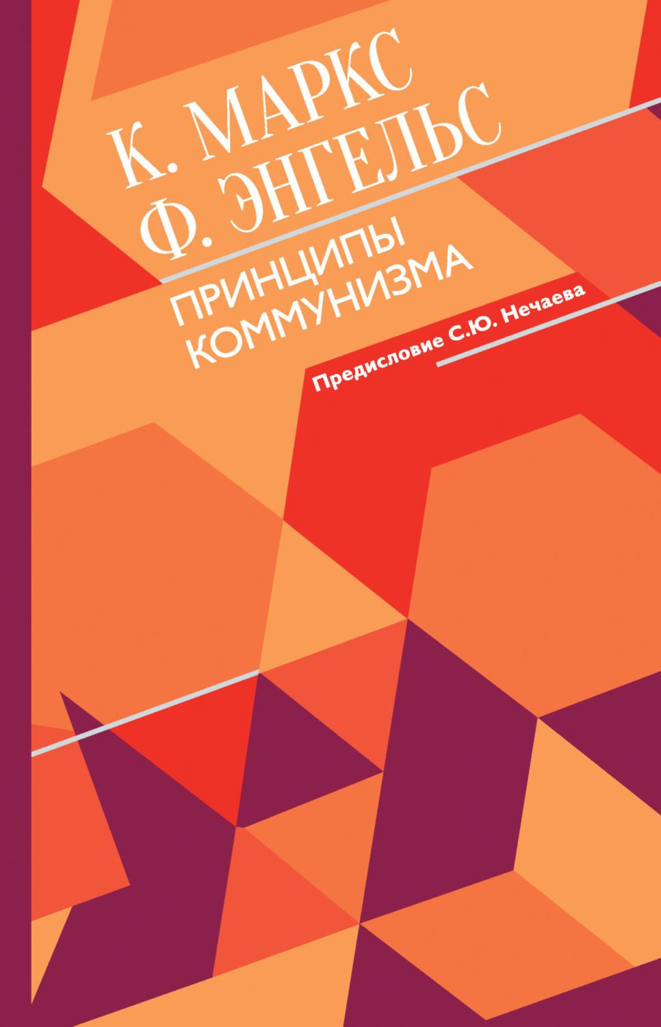 Обложка книги «Принципы коммунизма»
