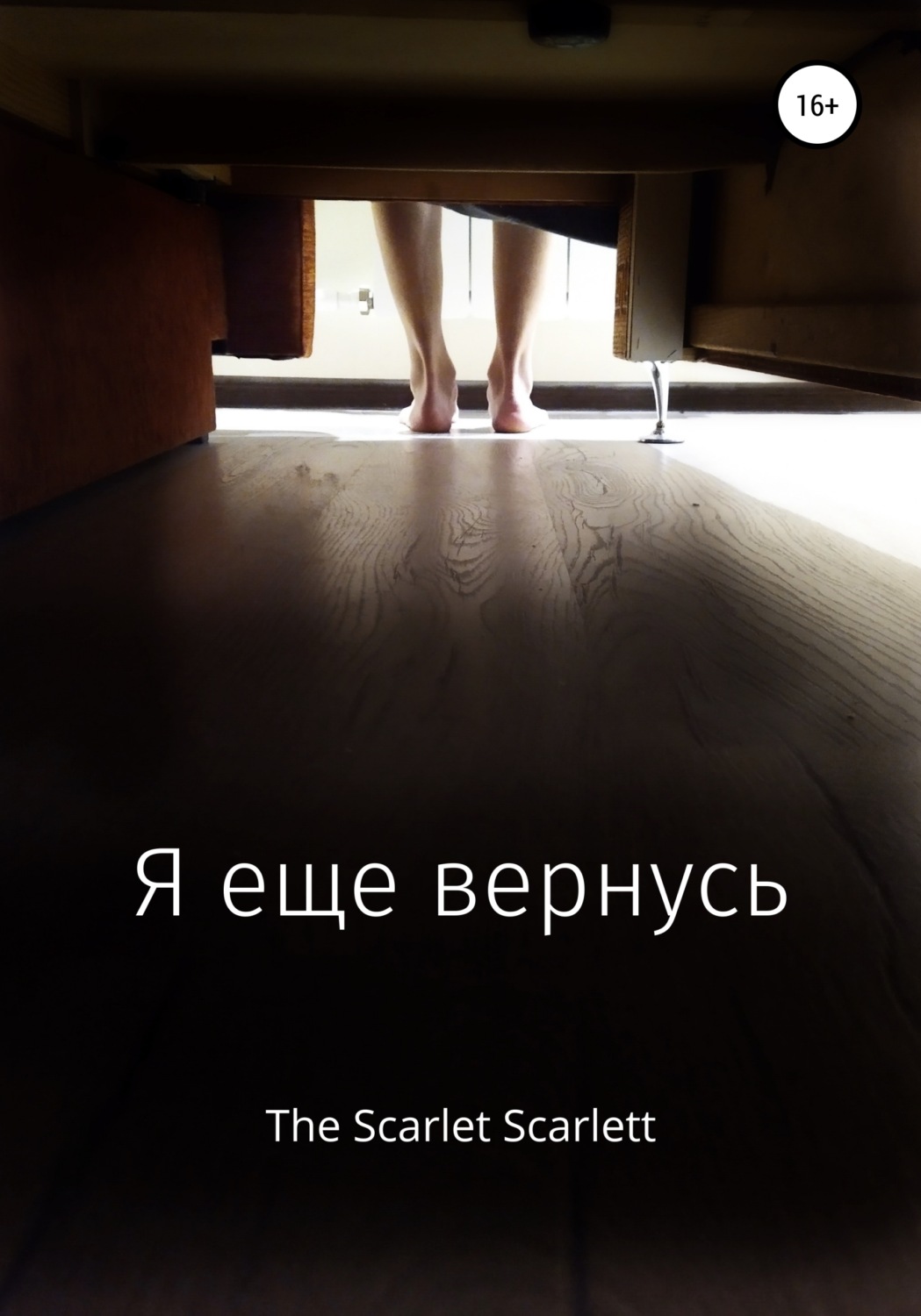 Обложка книги «Я еще вернусь»