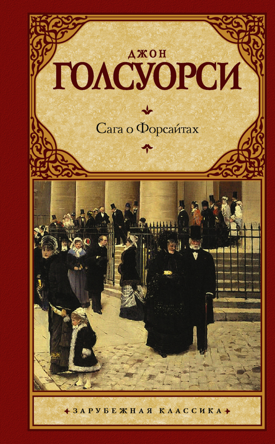 Обложка книги «Сага о Форсайтах»