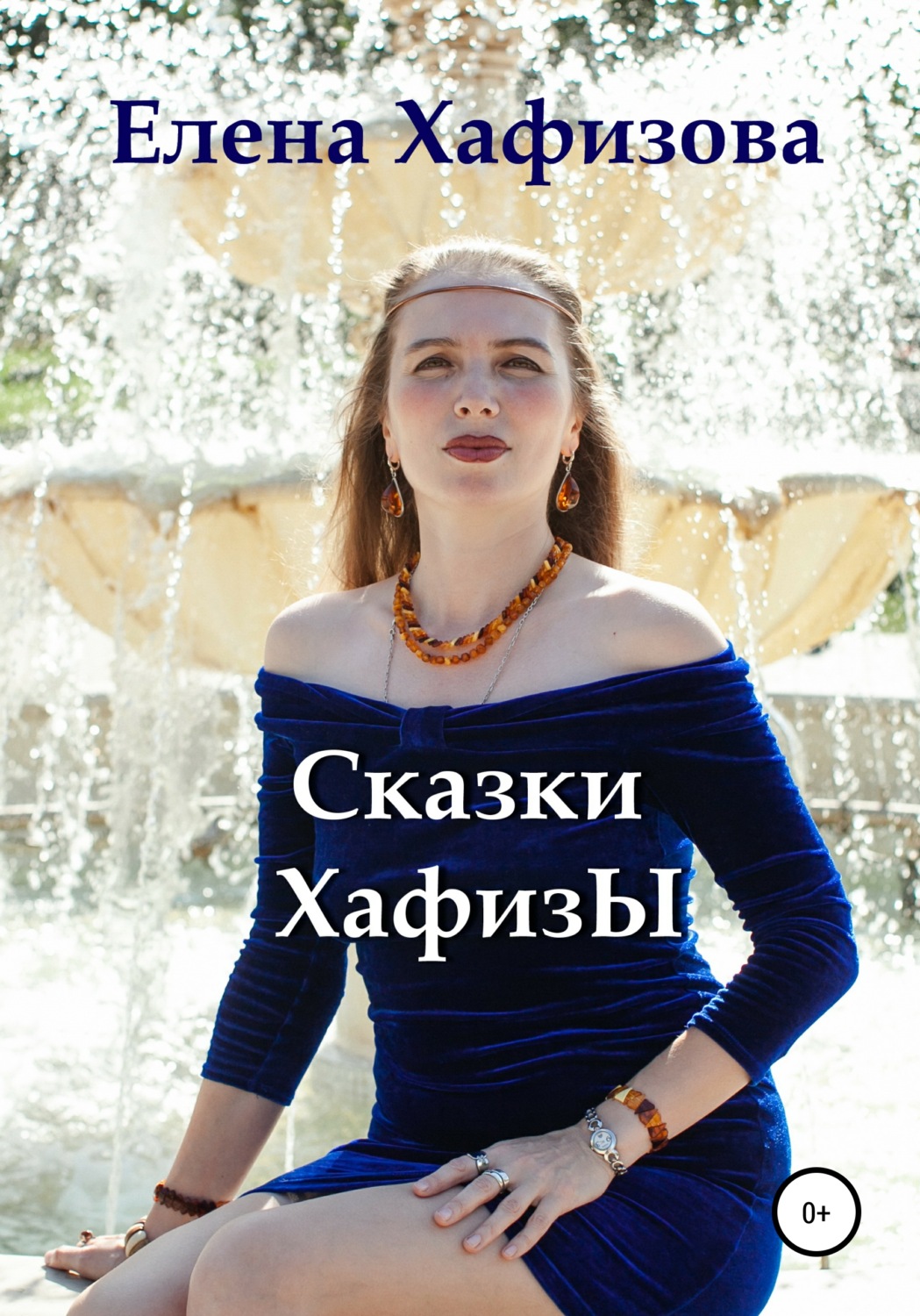 Обложка книги «Сказки Хафизы»