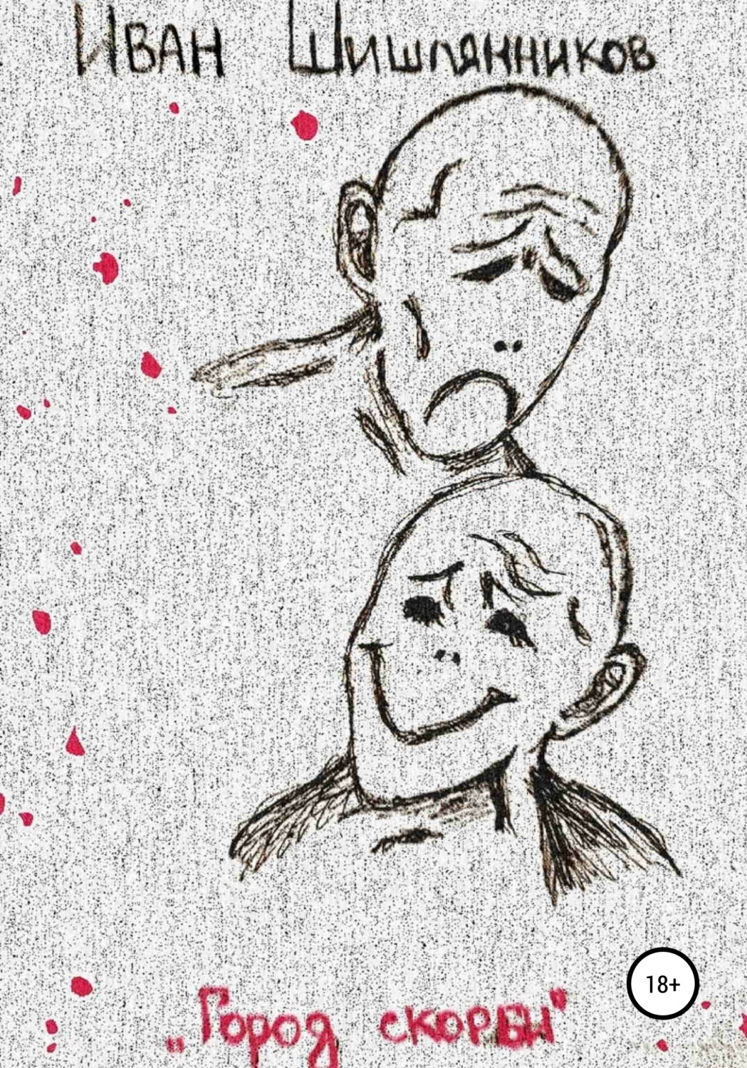 Обложка книги «Город скорби»