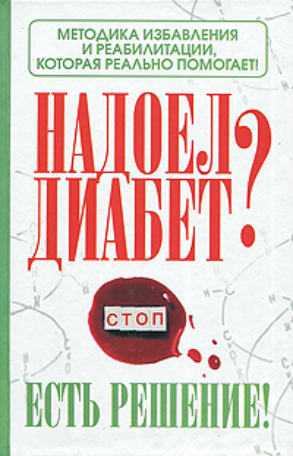 Обложка книги «Надоел диабет? Есть решение! Методика избавления и реабилитации, которая реально помогает!»