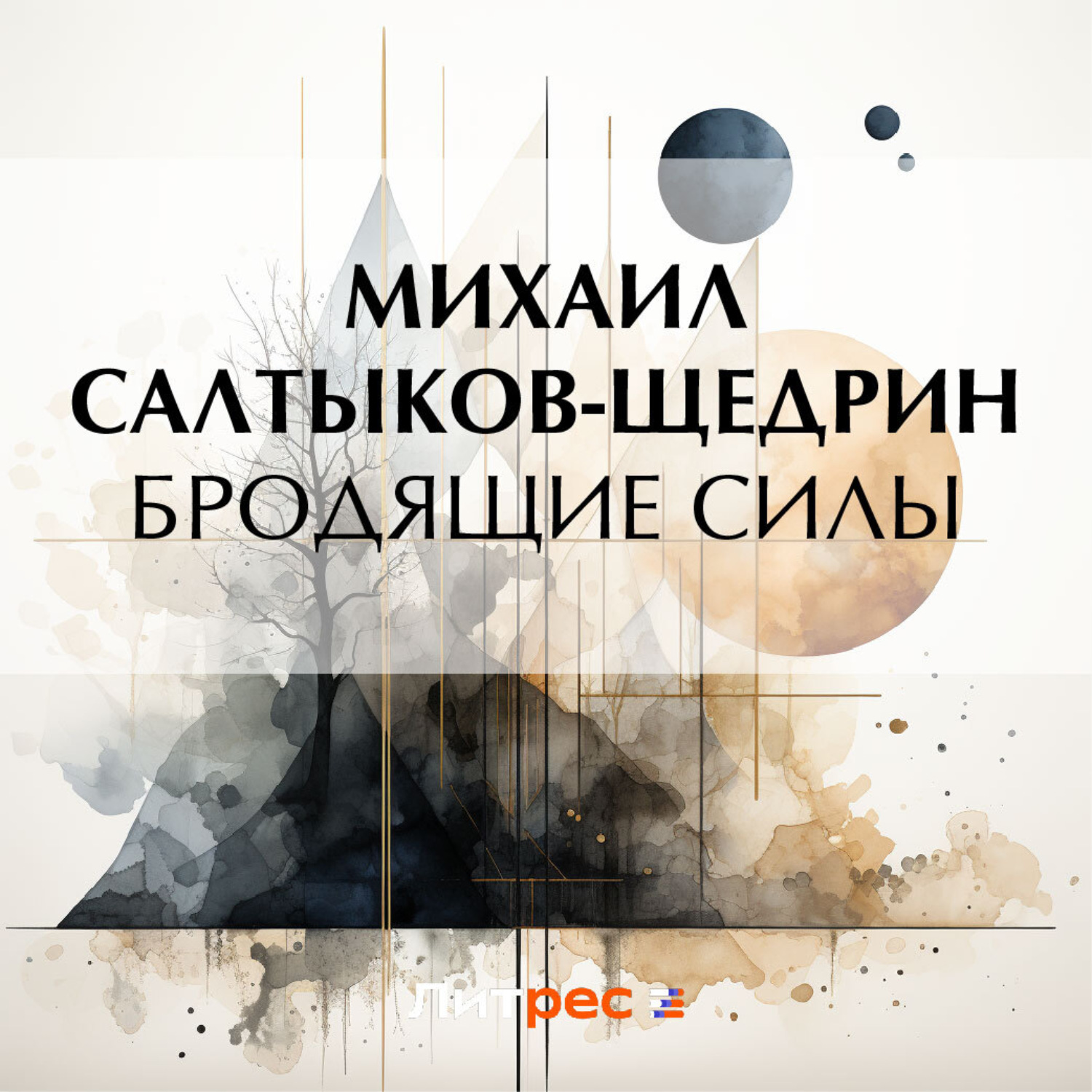 Обложка книги «Бродящие силы»