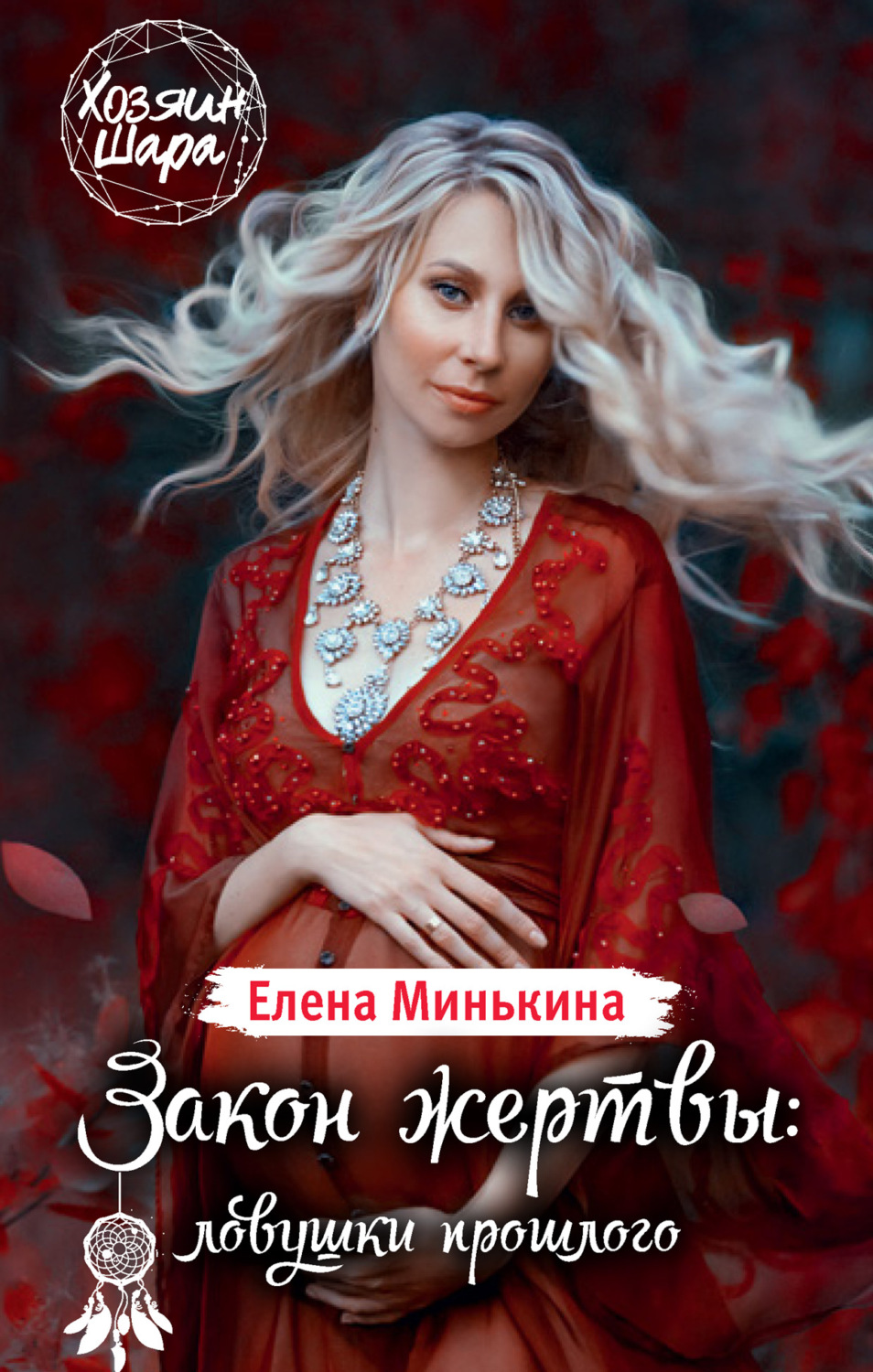 Обложка книги «Закон жертвы: ловушки прошлого»
