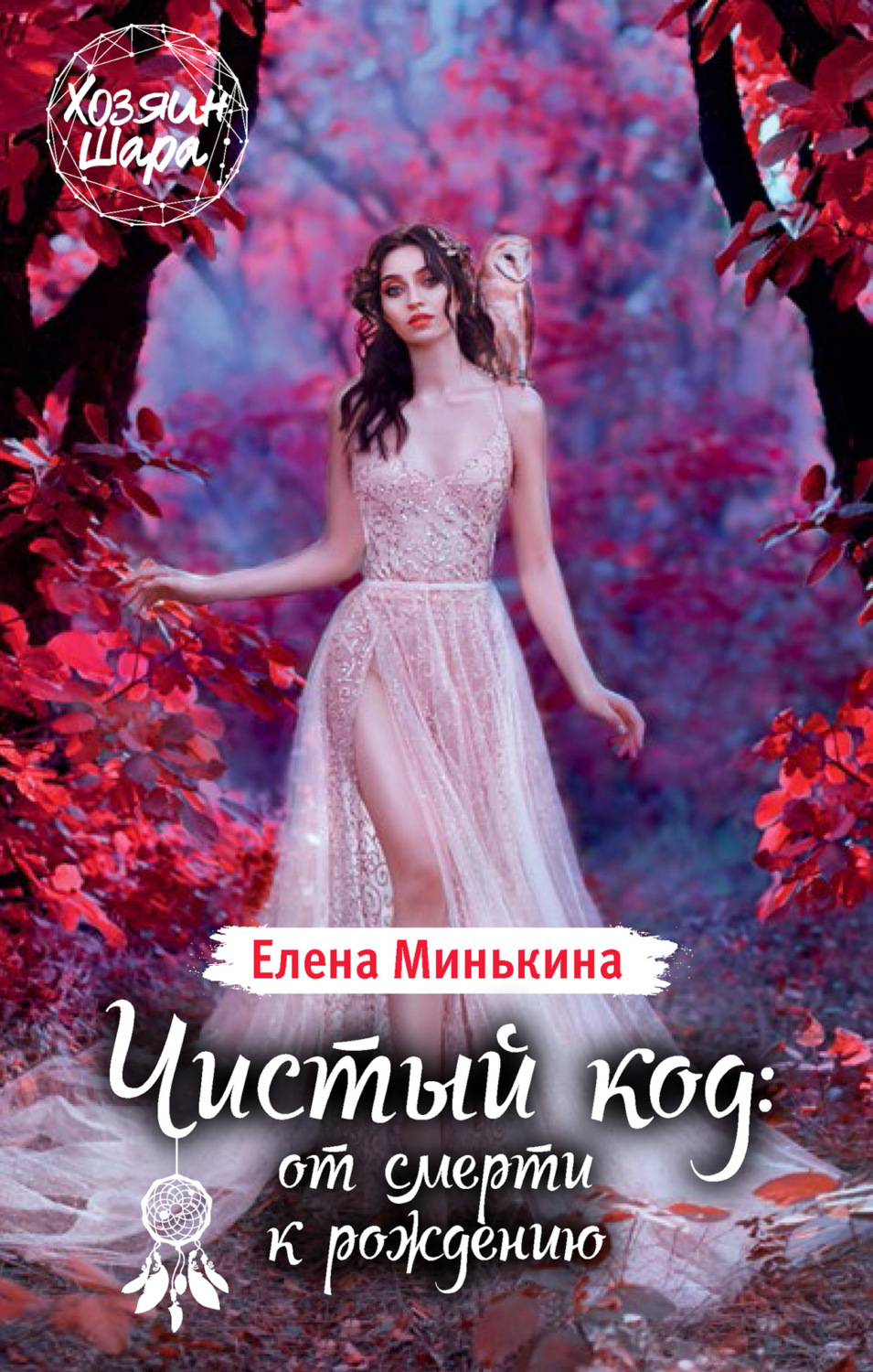 Обложка книги «Чистый код: от смерти к рождению»