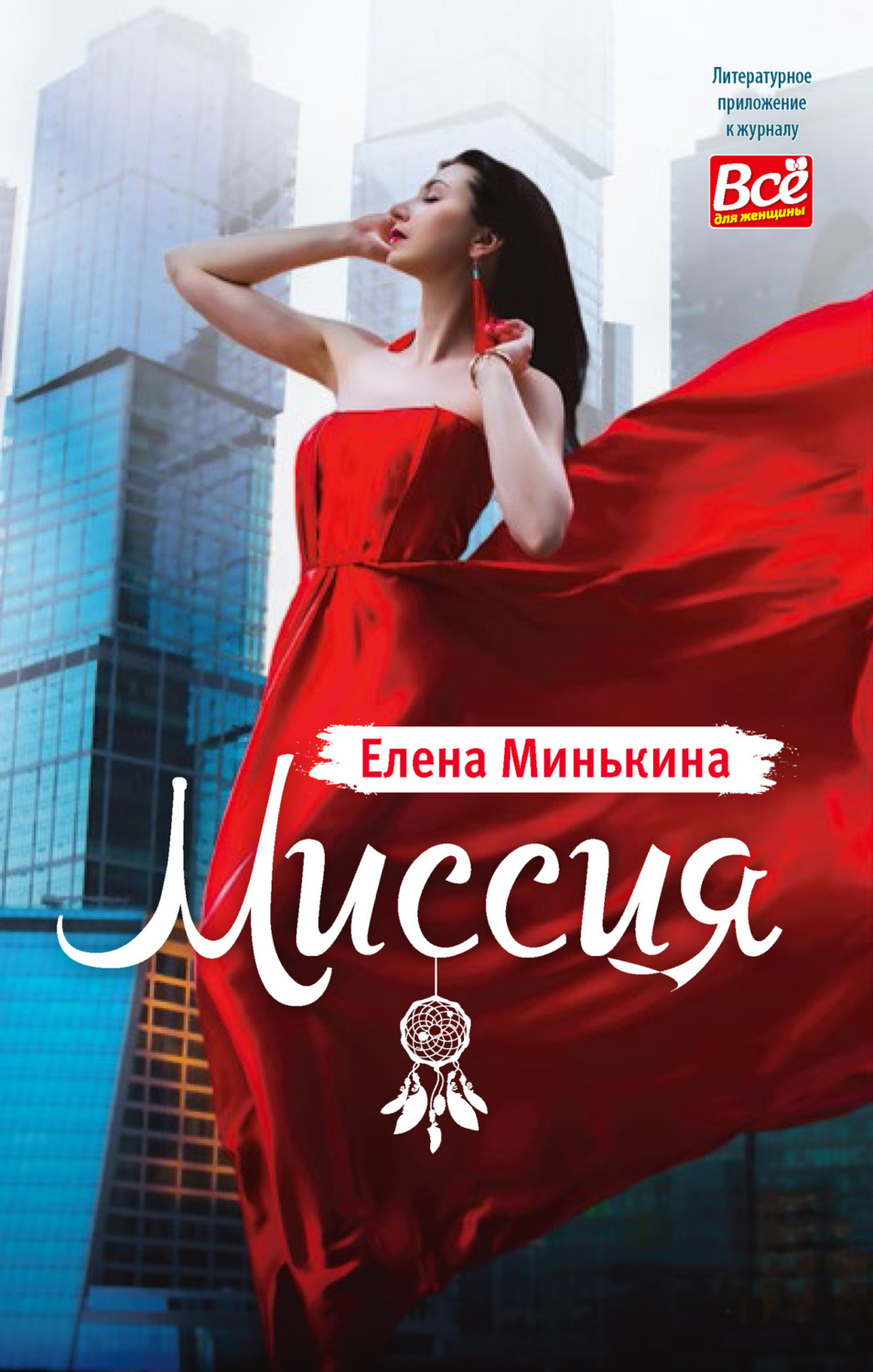 Обложка книги «Миссия»