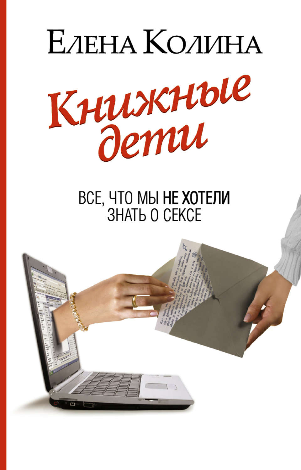 Обложка книги «Книжные дети. Все, что мы не хотели знать о сексе»