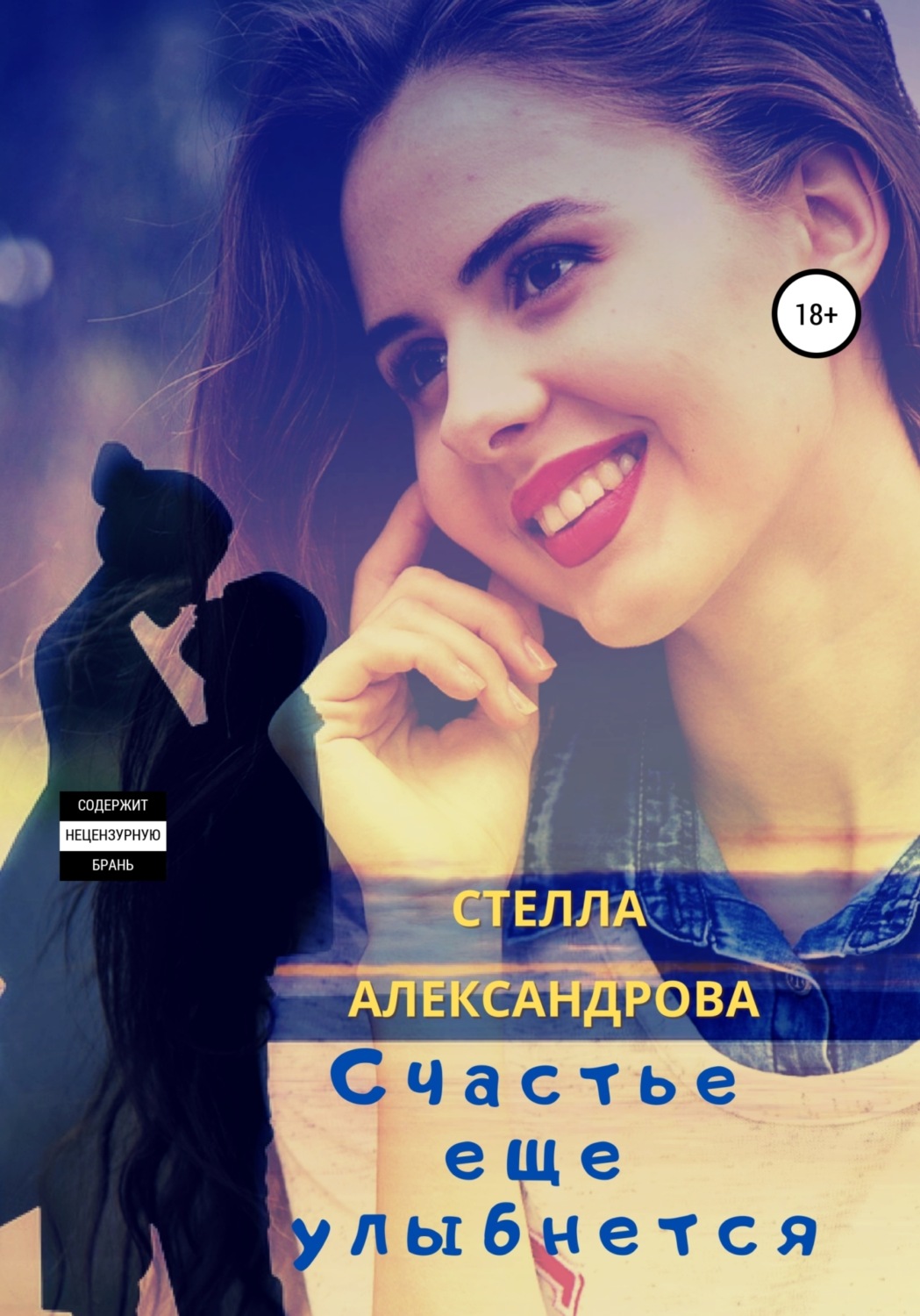 Обложка книги «Счастье еще улыбнется»