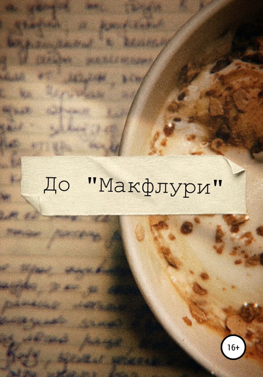 Обложка книги «Макфлури»