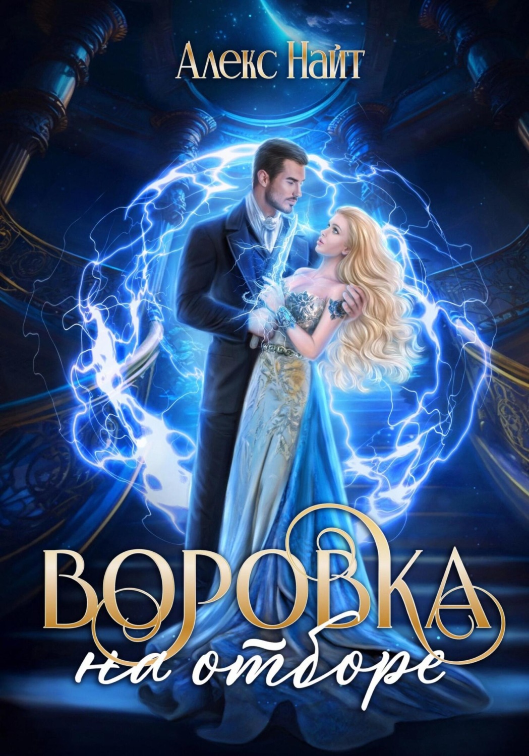 Обложка книги «Воровка на отборе»