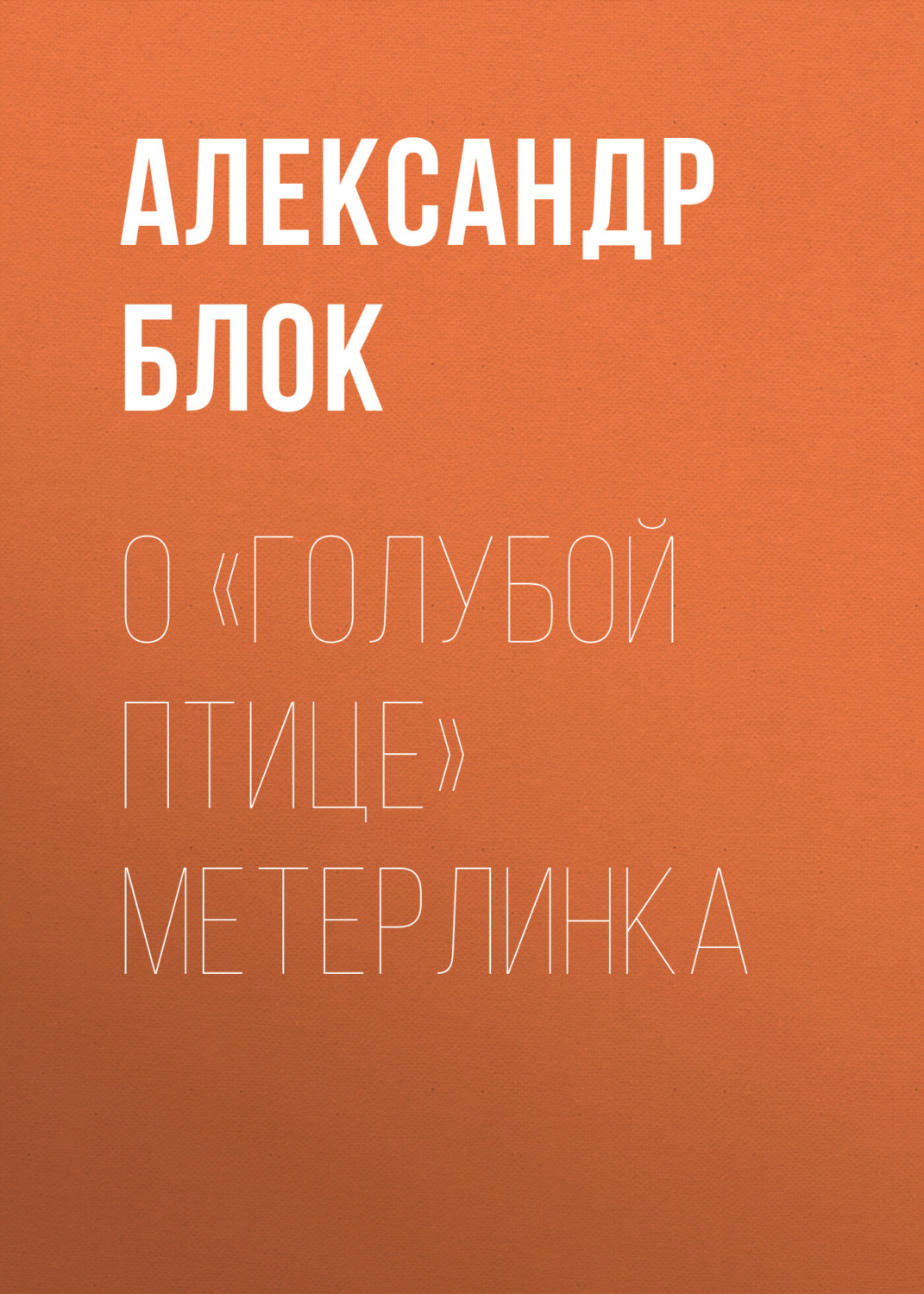 Обложка книги «О «Голубой Птице» Метерлинка»