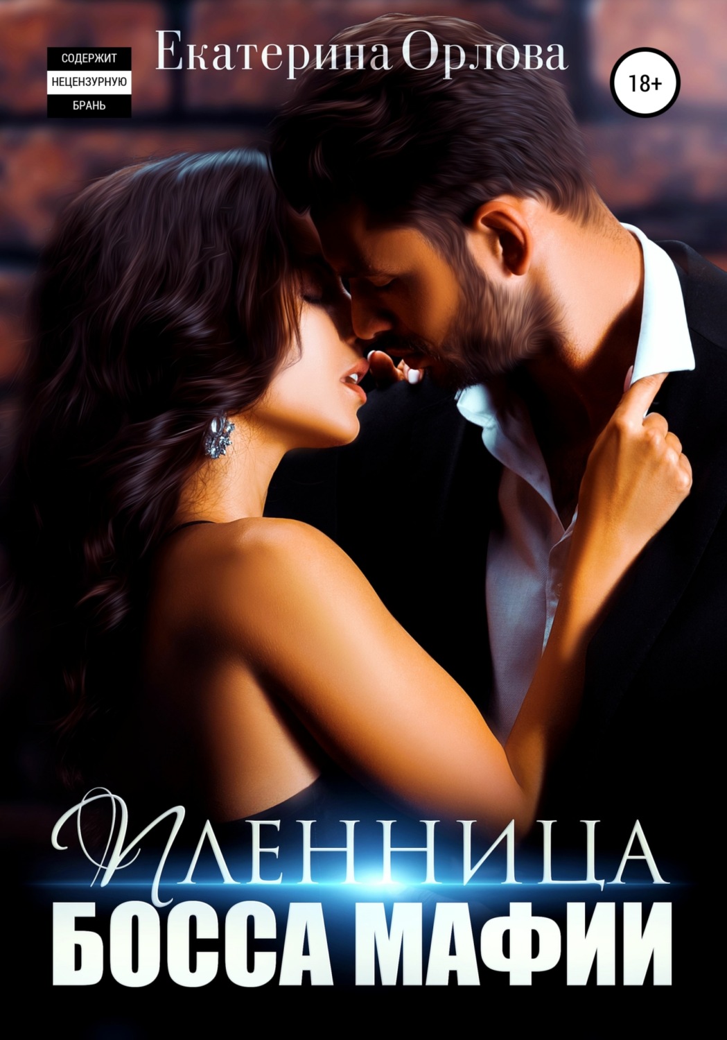Обложка книги «Пленница босса мафии»