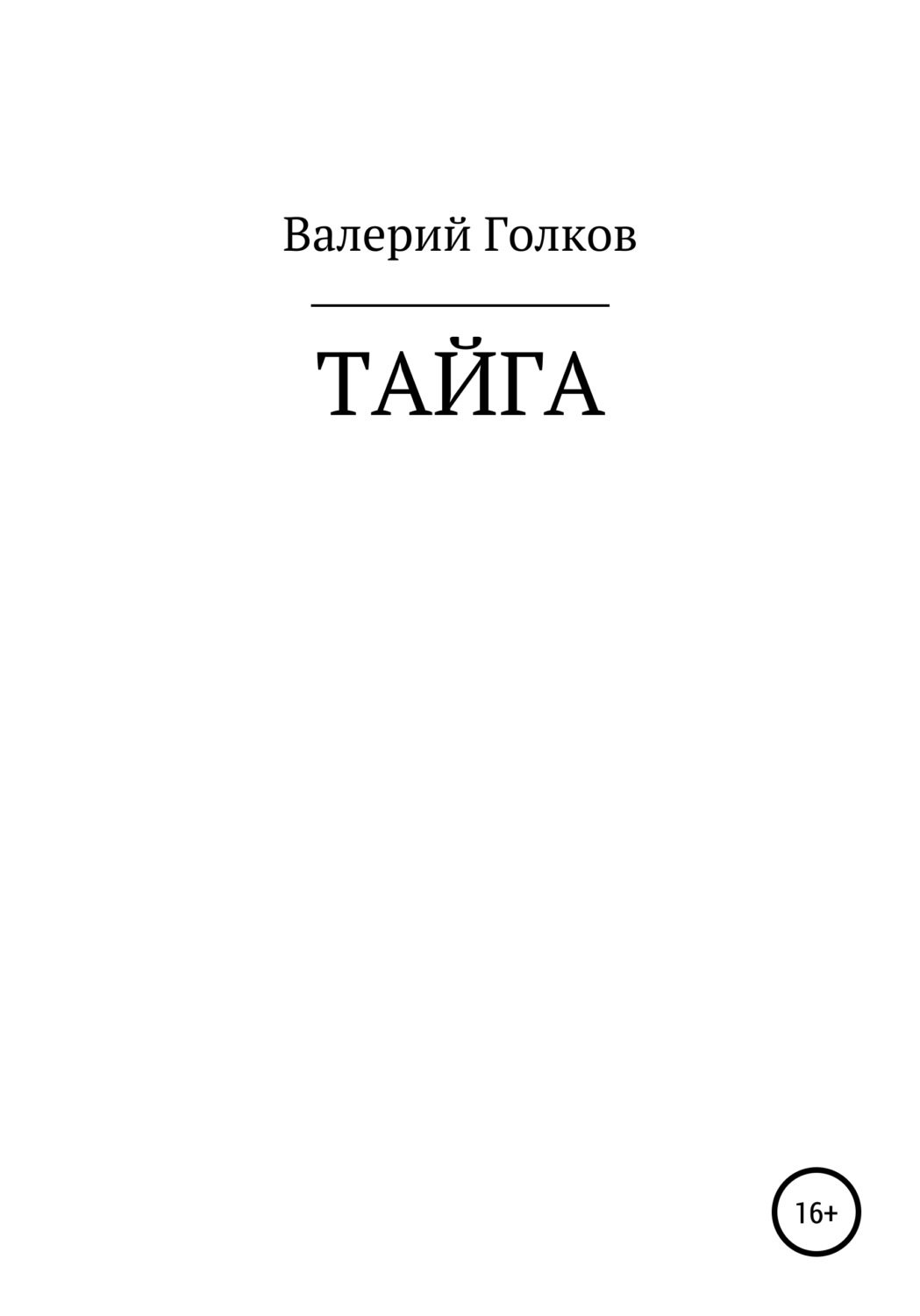 Обложка книги «Тайга»