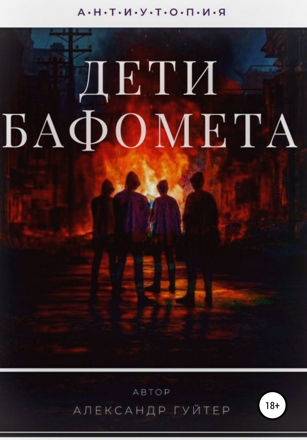 Обложка книги «Дети Бафомета»
