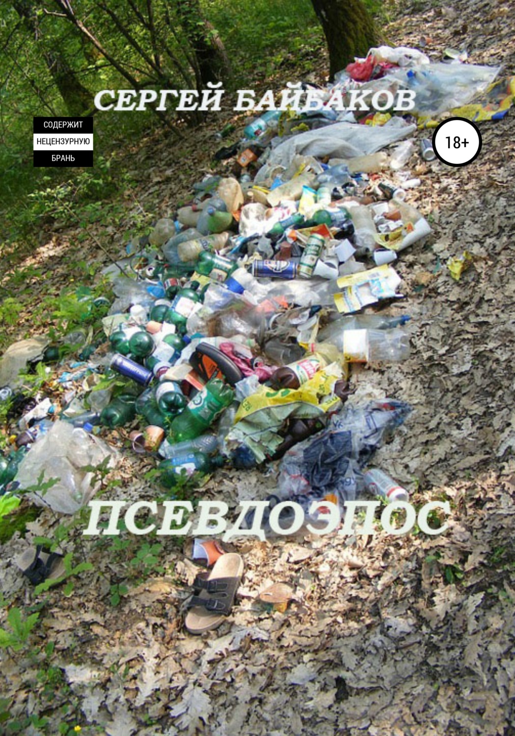 Обложка книги «Псевдоэпос»